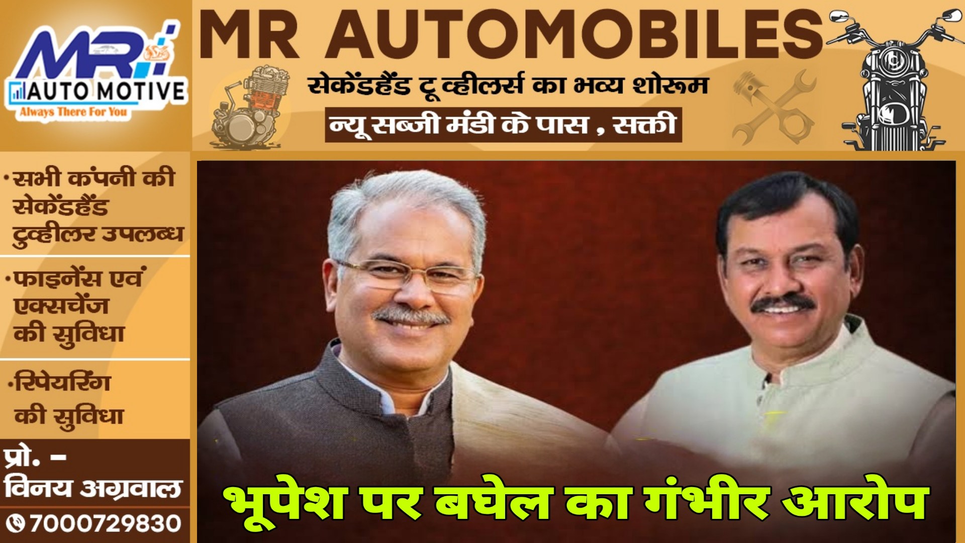 सांसद विजय बघेल ने पूर्व CM भूपेश बघेल पर लगाया सनसनीखेज आरोप , राजनीति हुई तेज