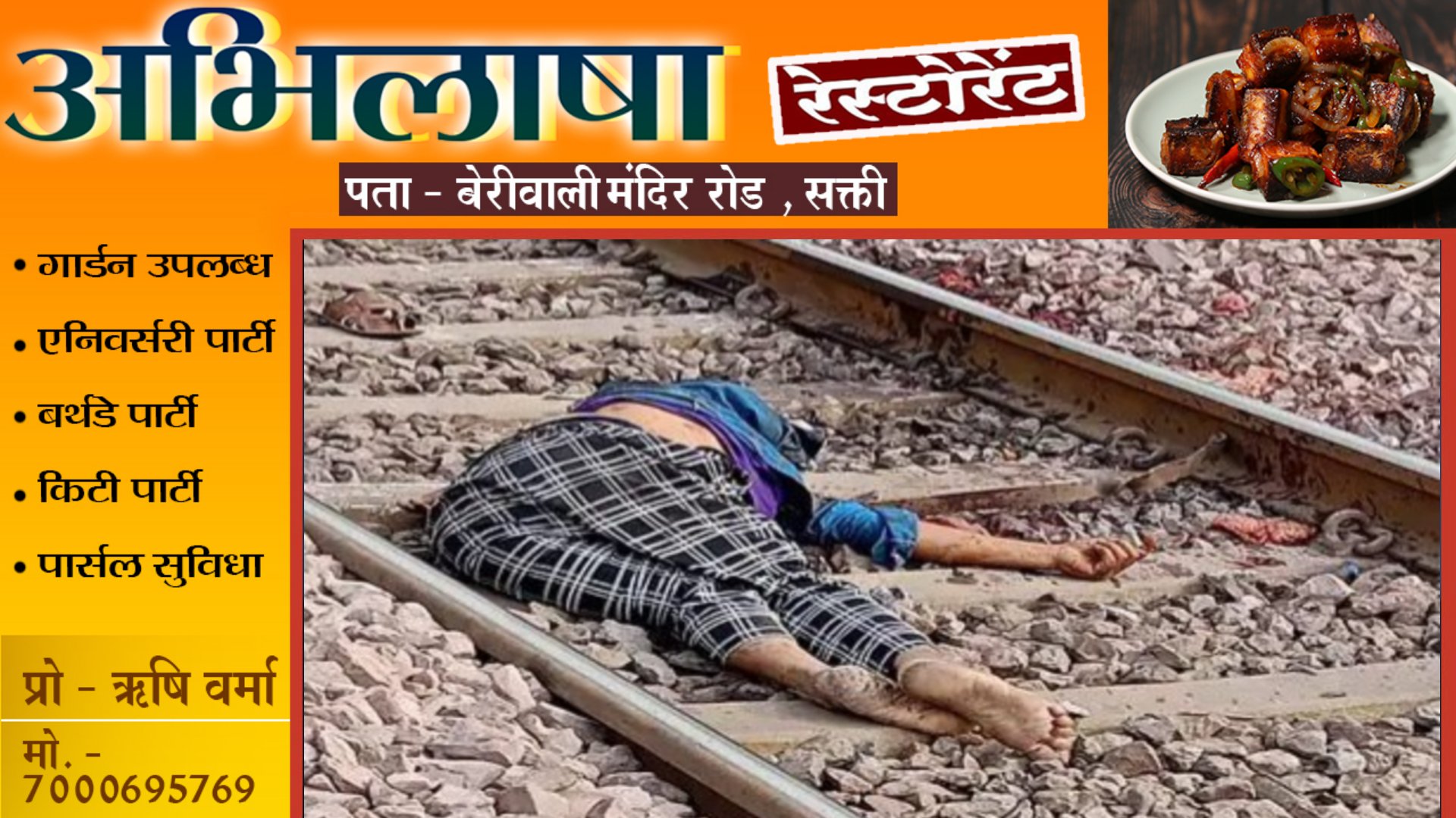 छत्तीसगढ़ - कर्ज से परेशान होकर ठेकेदार ने लेटा पटरी पर , सिर हुआ धड़ से अलग , पुलिस जाँच में जुटी