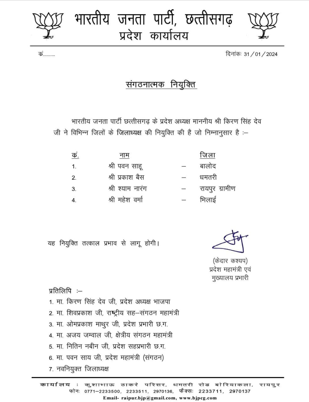 छत्तीसगढ़ भाजपा में चार नए जिलाध्यक्षों की नियुक्ति , प्रदेश अध्यक्ष किरणदेव ने जारी किया आदेश