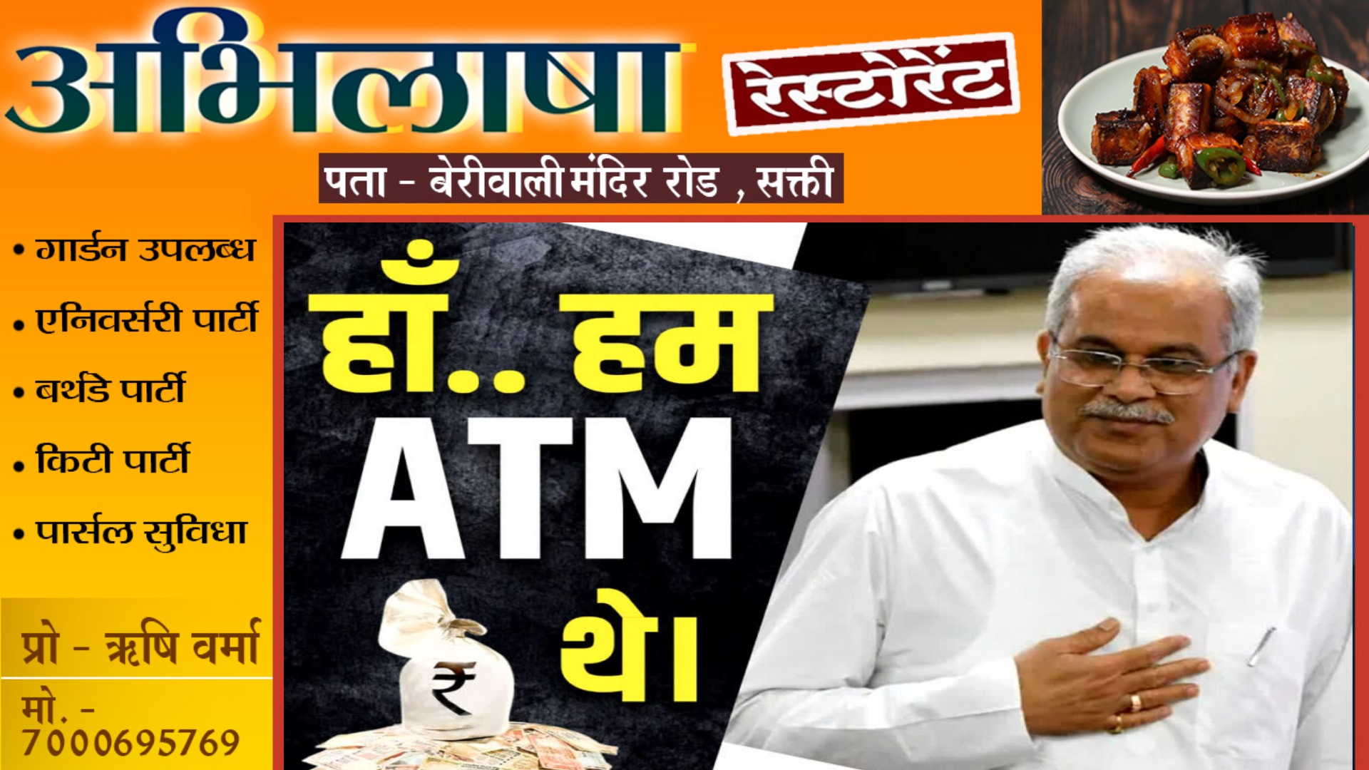 पूर्व CM भूपेश बघेल ने कबूल की ATM होने की बात , खुलासा करते हुए बताया किनको देते थे पैसे
