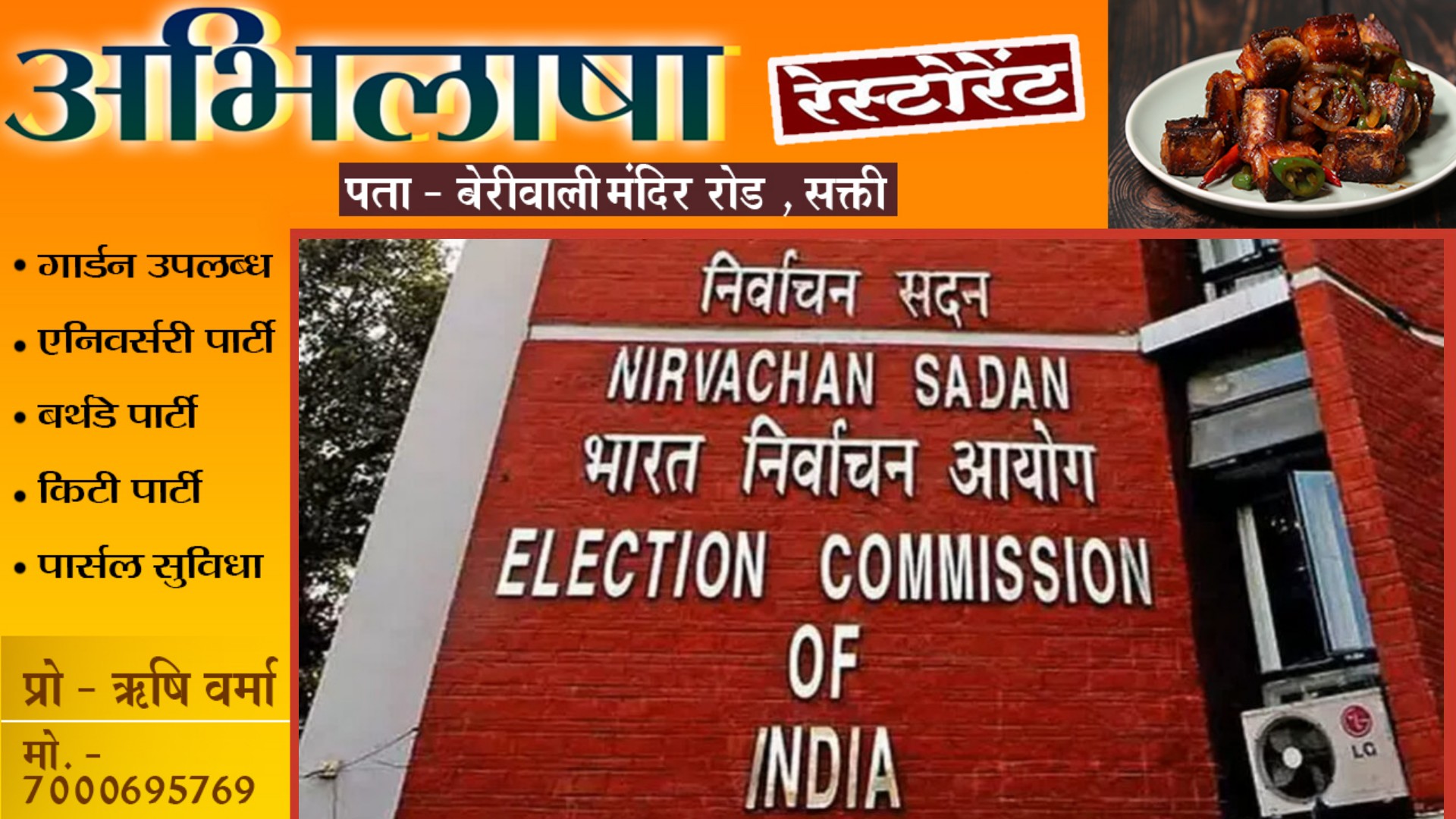लोकसभा चुनाव 2024 के निए निर्वाचन आयोग ने जारी किया गाइडलाइन , सभी राजनीतिक दलों को करना होगा पालन