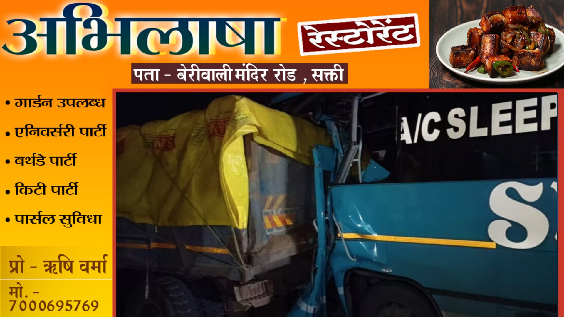 NH-49 में बड़ा हादसा , तेज रफ्तार A/C स्लीपर बस ने ट्रक को मारी जबरजस्त टक्कर , इस हादसे में,, 