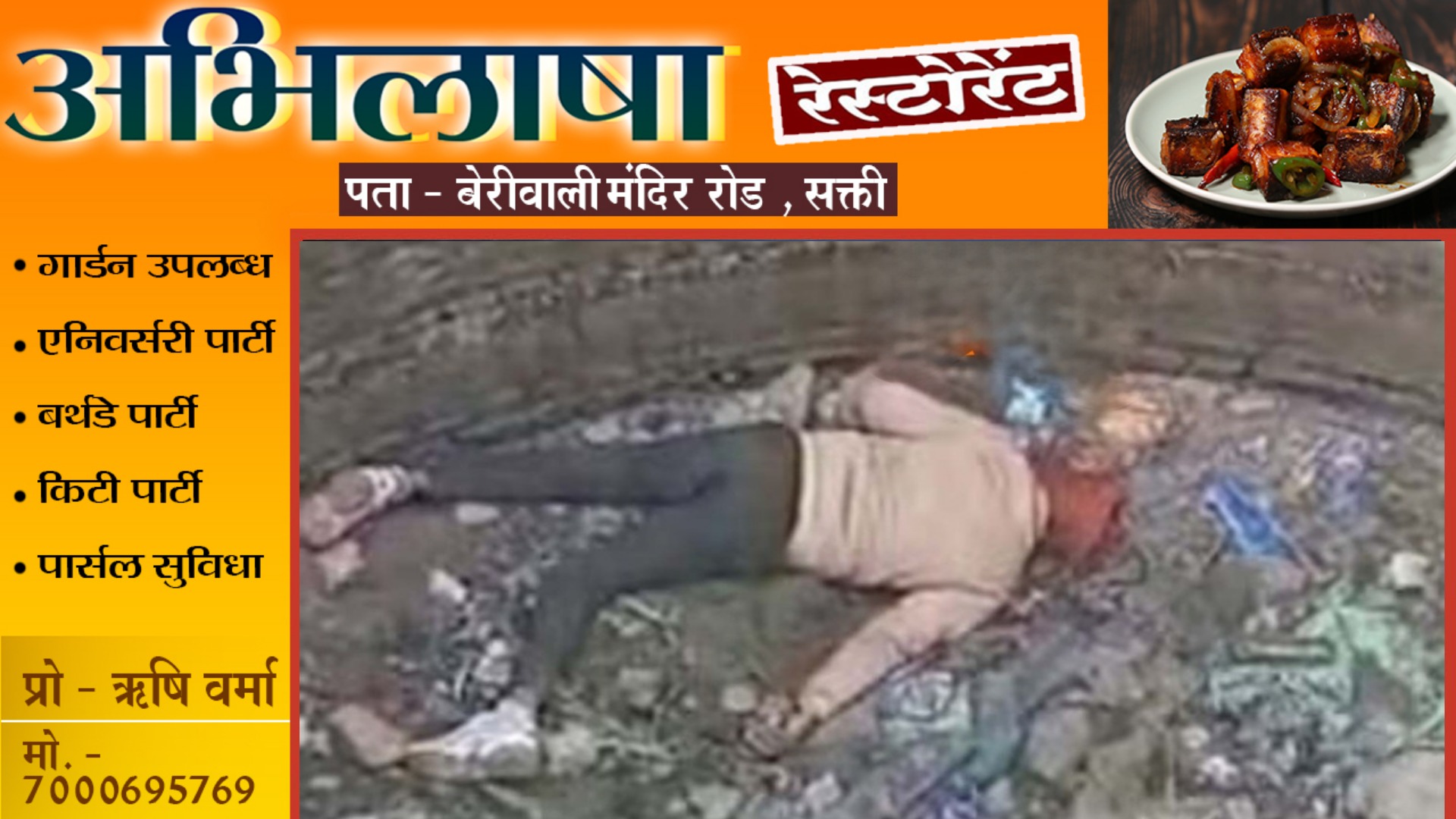 पुलिस से बचने के लिए लिए भागा जुआरी , कुँए में गिरने से हुई मौत लेकिन हाथ से नही छूटी तास और नोट की गड्डी