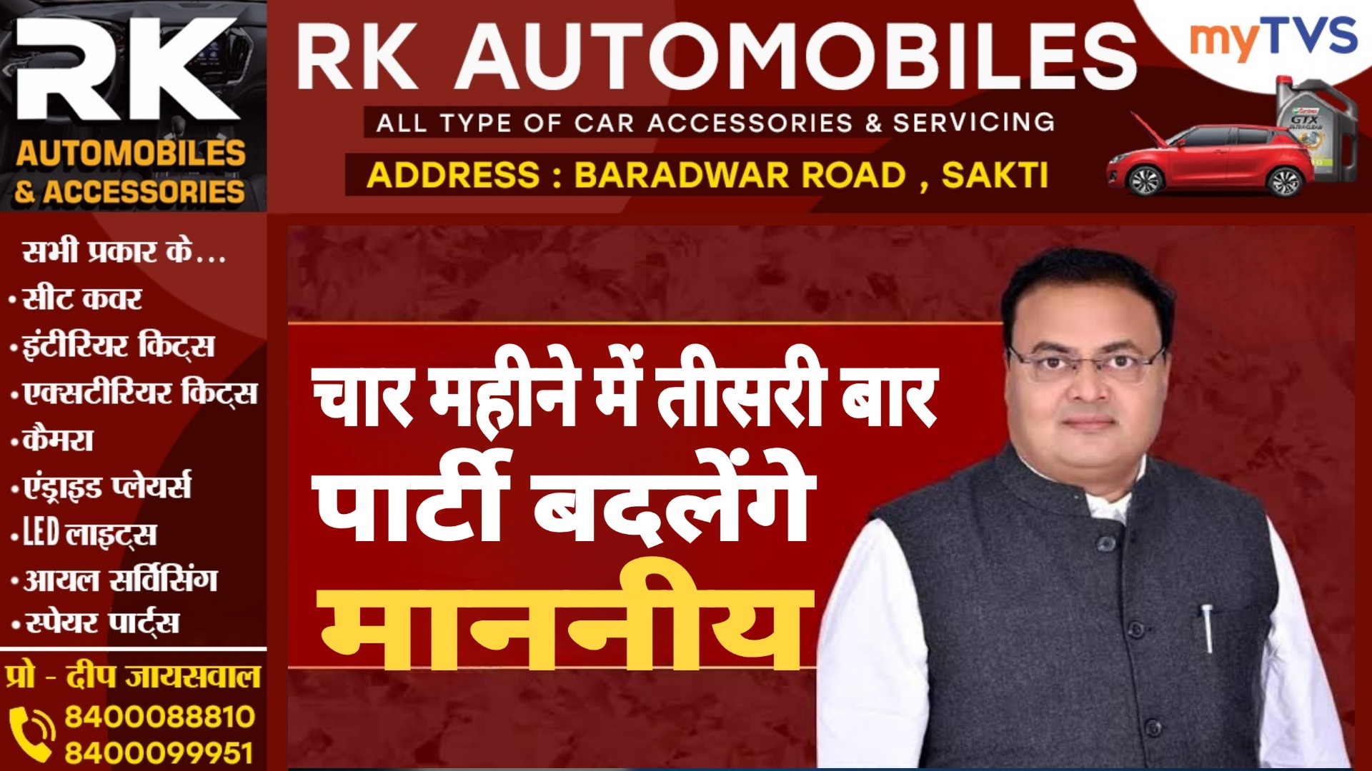 छत्तीसगढ़ - चार महीने में तीसरी बार पार्टी बदलेंगे पूर्व विधायक , जाने अब कौन सी पार्टी में होंगे शामिल