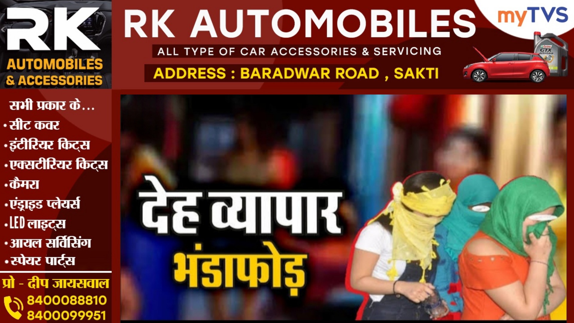 किराए के फ्लैट में चल रहे हाईप्रोफाइल सेक्स रैकेट का पर्दाफाश , 08 युवती और 03 युवक गिरफ्तार