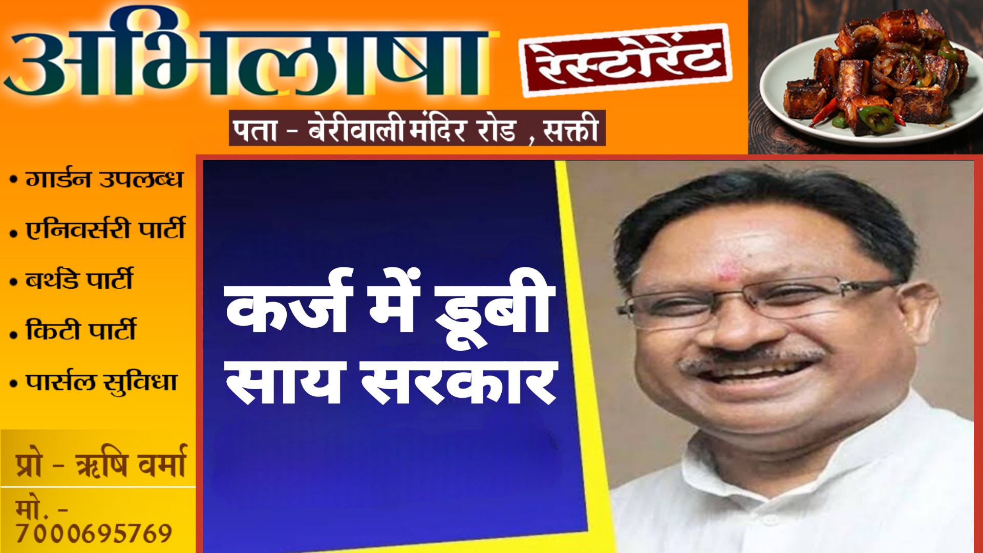 कर्ज में डूबी साय सरकार , दो महीने में ले चुकी है 09 हजार करोड़ का कर्ज , फिर 04 हजार करोड़ लेने की तैयारी