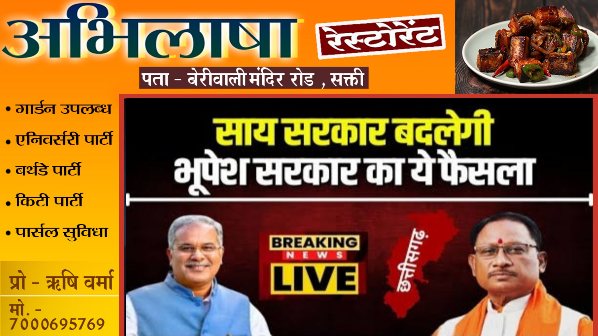 छत्तीसगढ़ की साय सरकार बदलने जा रही है पूर्ववर्ती भूपेश सरकार एक और फैसला
