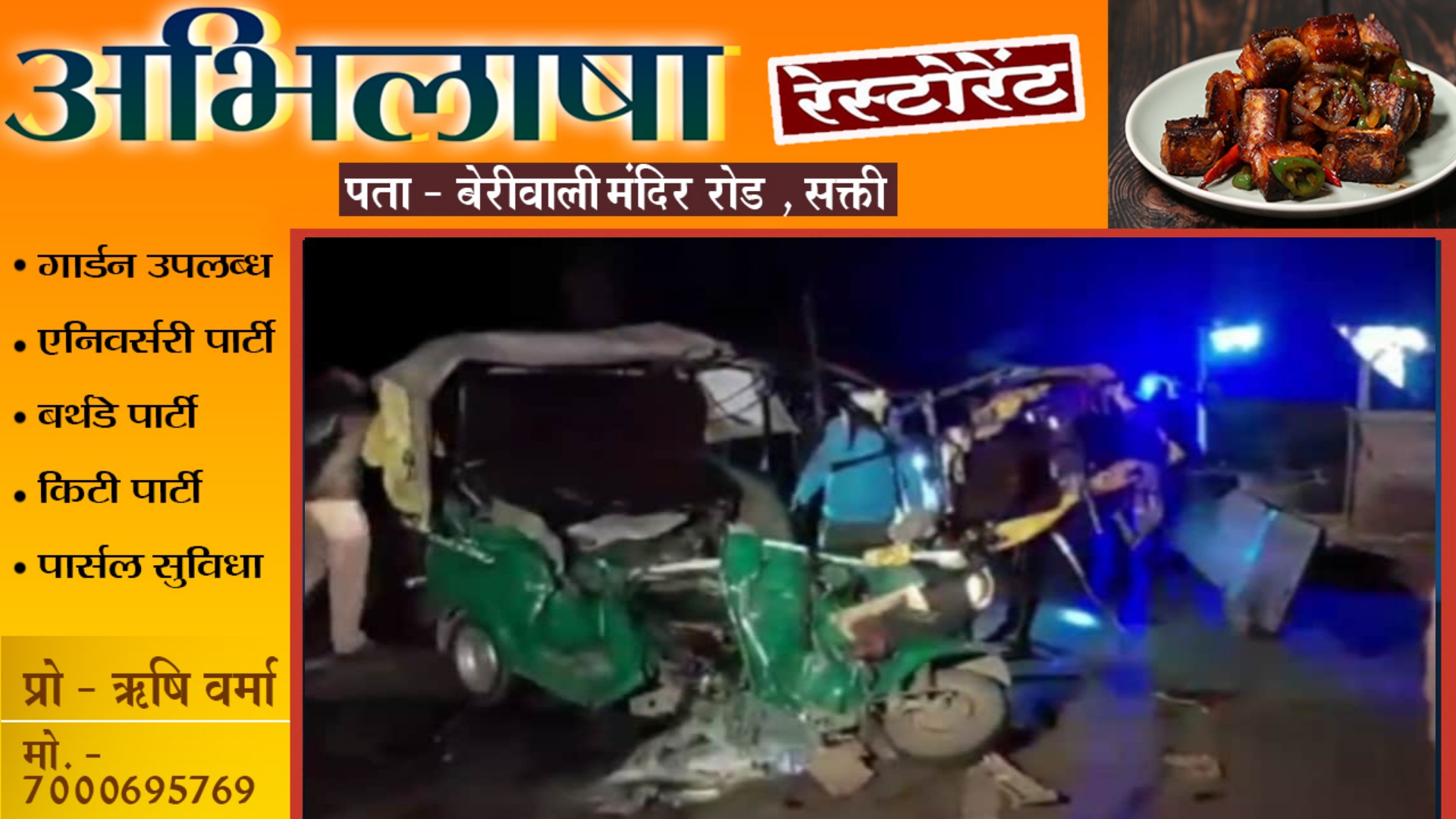 अज्ञात वाहन ने ऑटो को मारी टक्कर , हादसे में 08 लोगो की मौत , 06 की हालत गंभीर