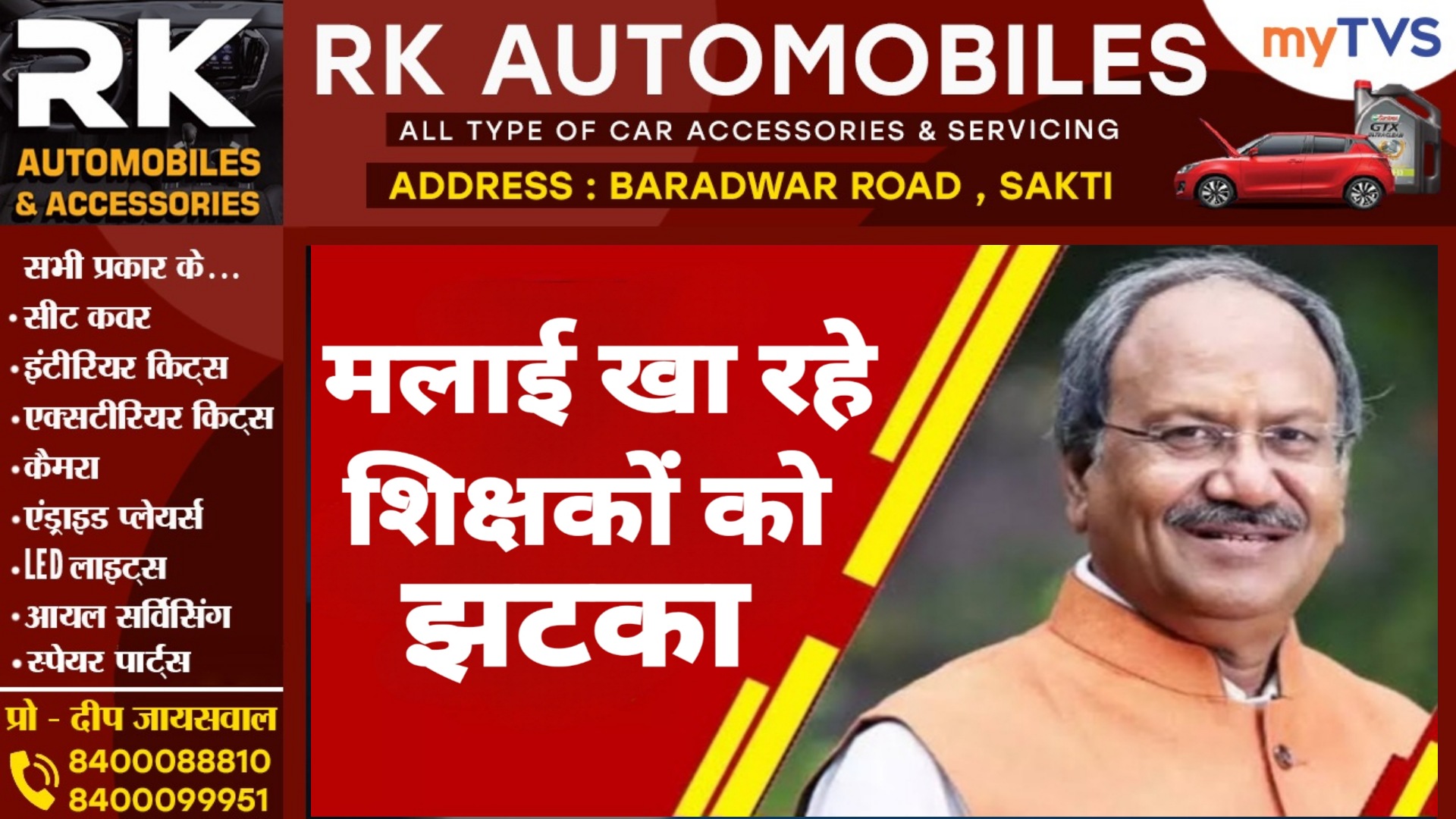 छत्तीसगढ़ - स्कूल छोड़ मलाई खा रहे शिक्षकों कसेगी नकेल , शिक्षा मंत्री ने जारी किया यह आदेश