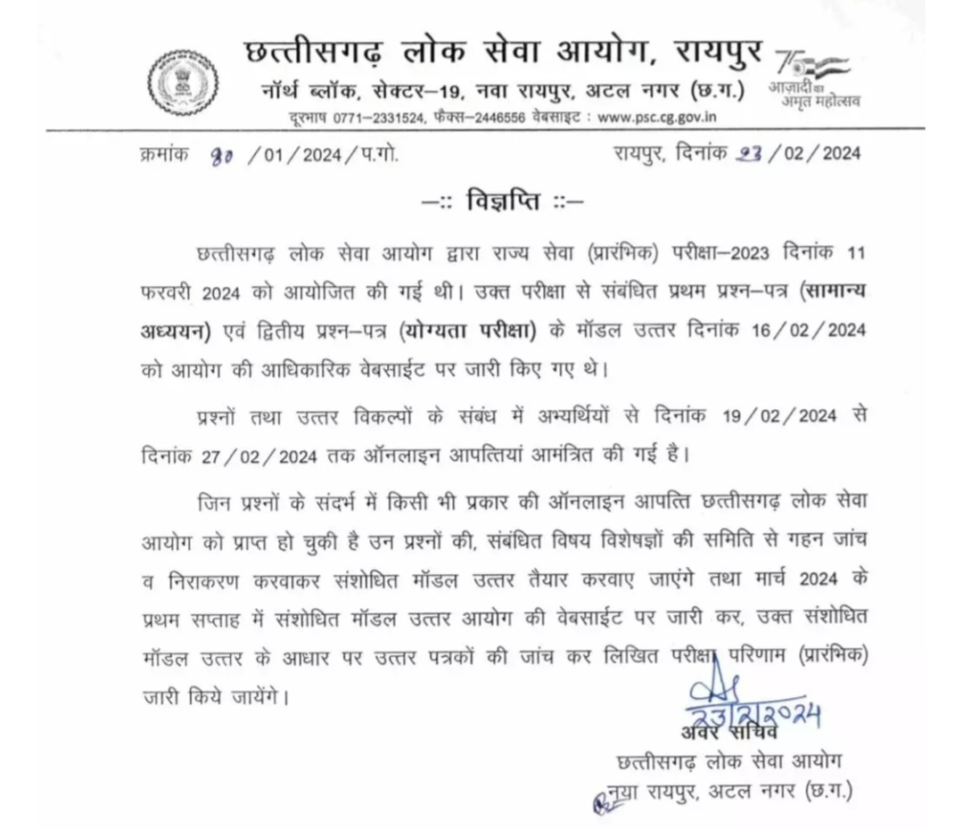 CGPSC - 2023 की प्रारंभिक परीक्षा को लेकर बड़ा UPDATE , फिर से जारी होगा मॉडल आंसर