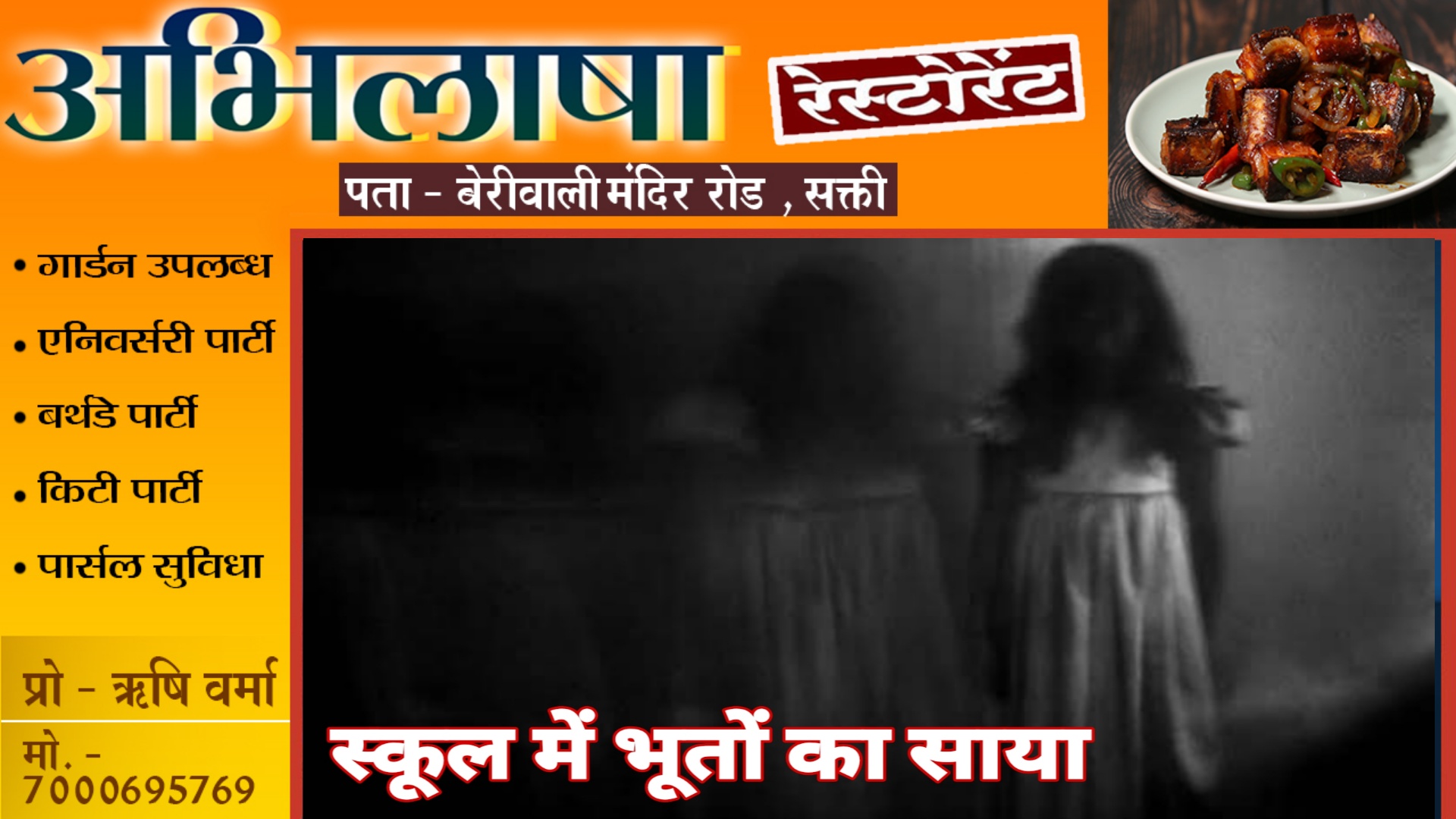 स्कूल में भूतों का साया , प्रार्थना के दौरान छात्राएं लगती है झूमने , दहशत में पालक