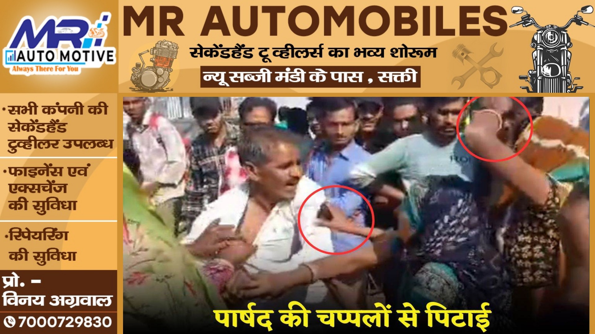 महिलाओं से रिश्वत मांगना वार्ड क्रमांक 14 के पार्षद को पड़ा भारी , बीच बाजार में हो गई चप्पलों से पिटाई