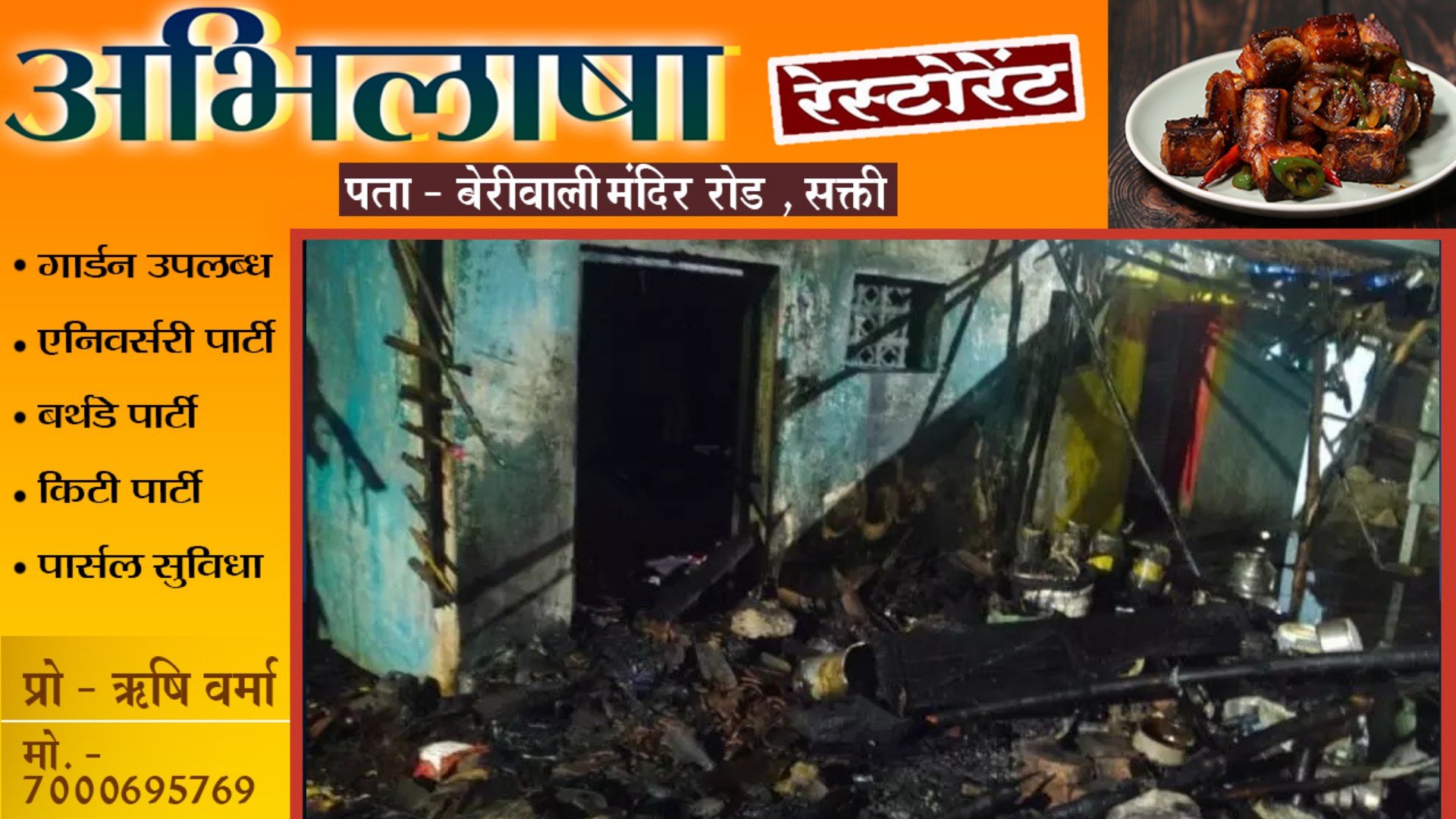 छत्तीसगढ़ - देर रात मकान में लगी भीषण आग , एक कि मौत और चार लोगों की हालत नाजुक