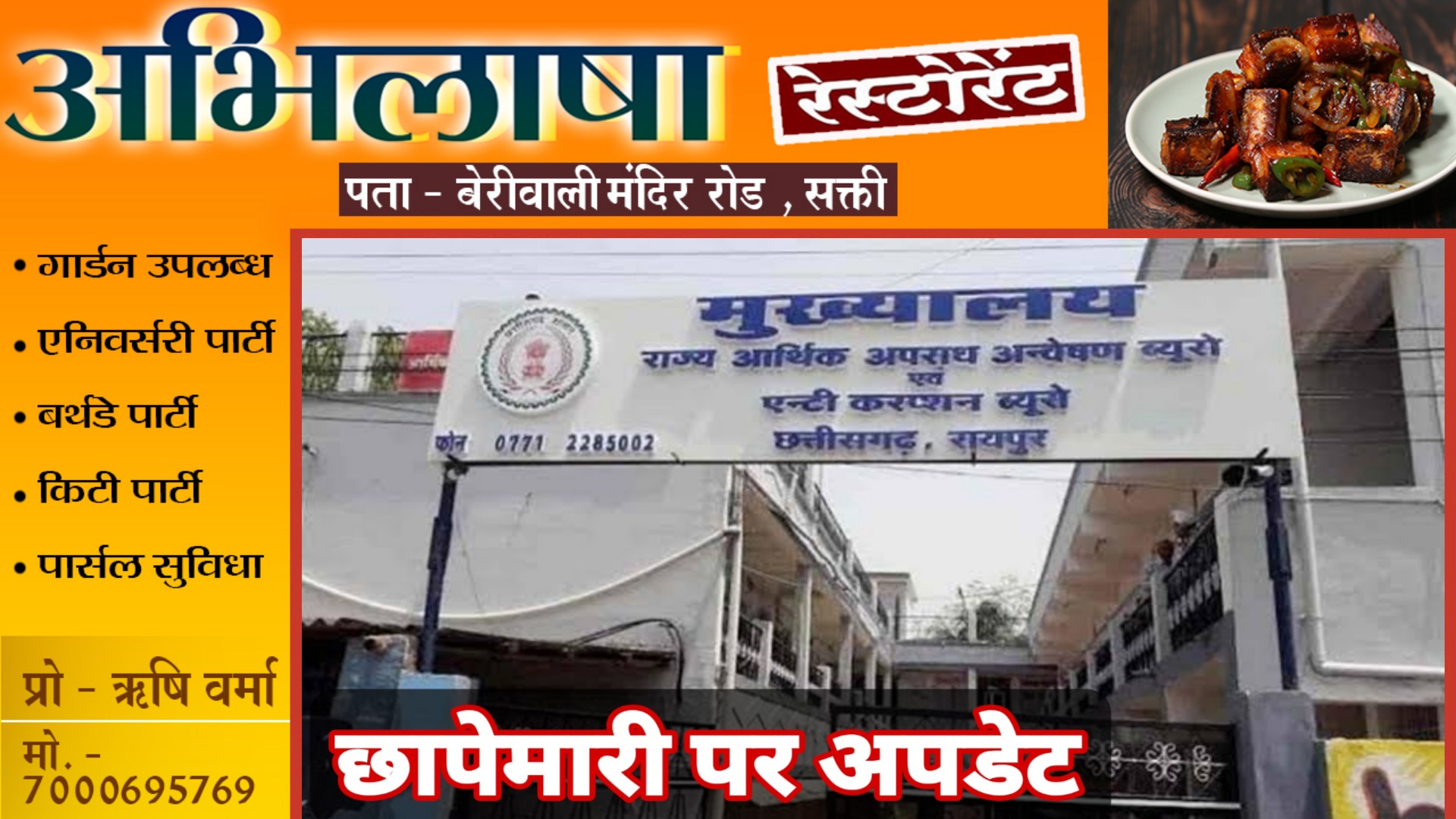 छापेमारी पर UPDATE - ACB/EOW ने जारी किया प्रेसनोट , जप्त समान और छापे की बताई डिटेल