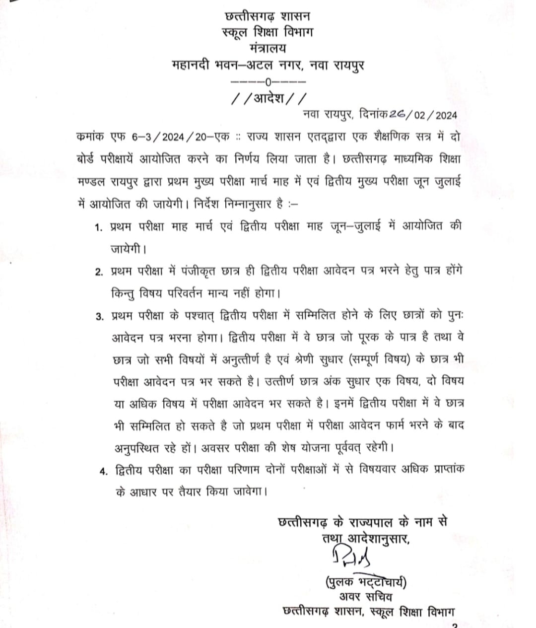 छत्तीसगढ़ में बदले बोर्ड परीक्षा के नियम , अब इस नए पैटर्न में होगा सभी बोर्ड एग्जाम , देखे आदेश