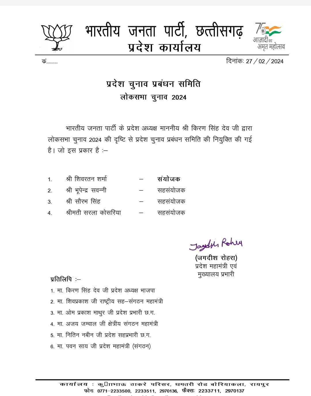 छत्तीसगढ़ - लोकसभा चुनाव की तैयारी में जुटी भाजपा ने किया नामो का एलान , देखे लिस्ट