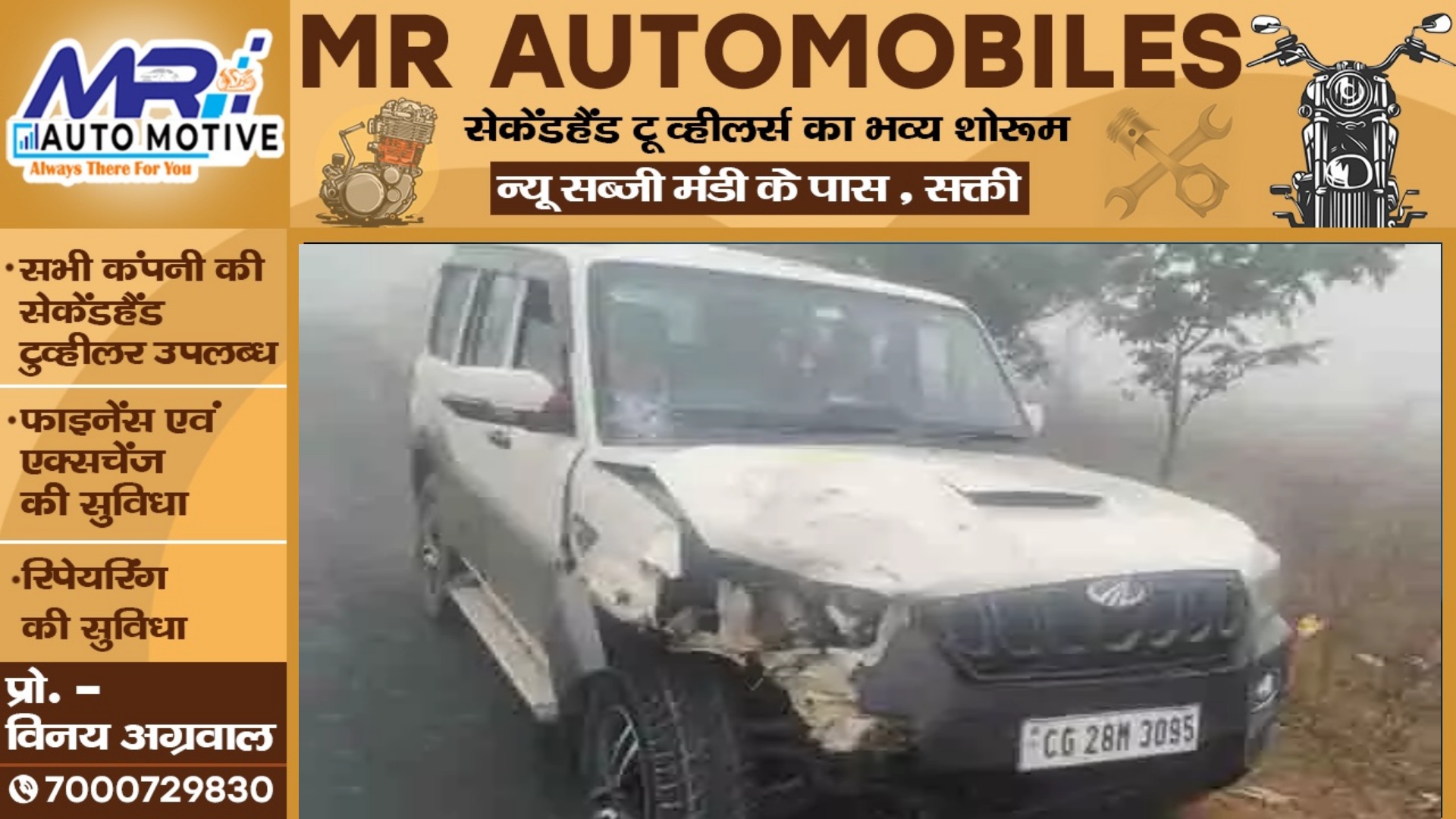 छत्तीसगढ़ - स्कॉर्पियो की टक्कर से बाईक सवार सरपंच की मौके पर ही मौत , घना कोहरा बना हादसे की वजह