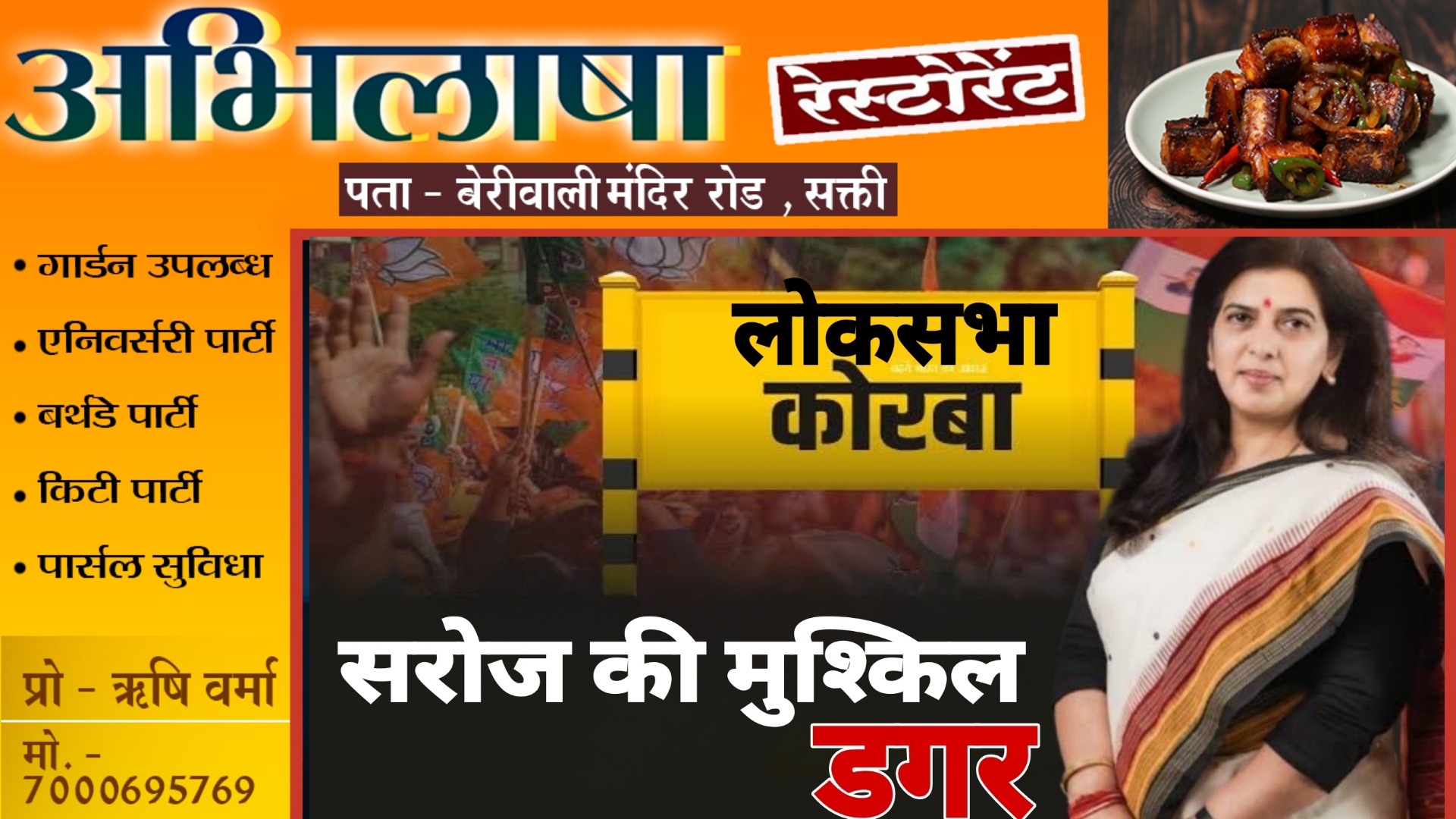 सरोज के लिए आसान नही होगा कोरबा का डगर , पार्टी में उठे विरोध के स्वर , बता रहे है पैरासूट प्रत्याशी