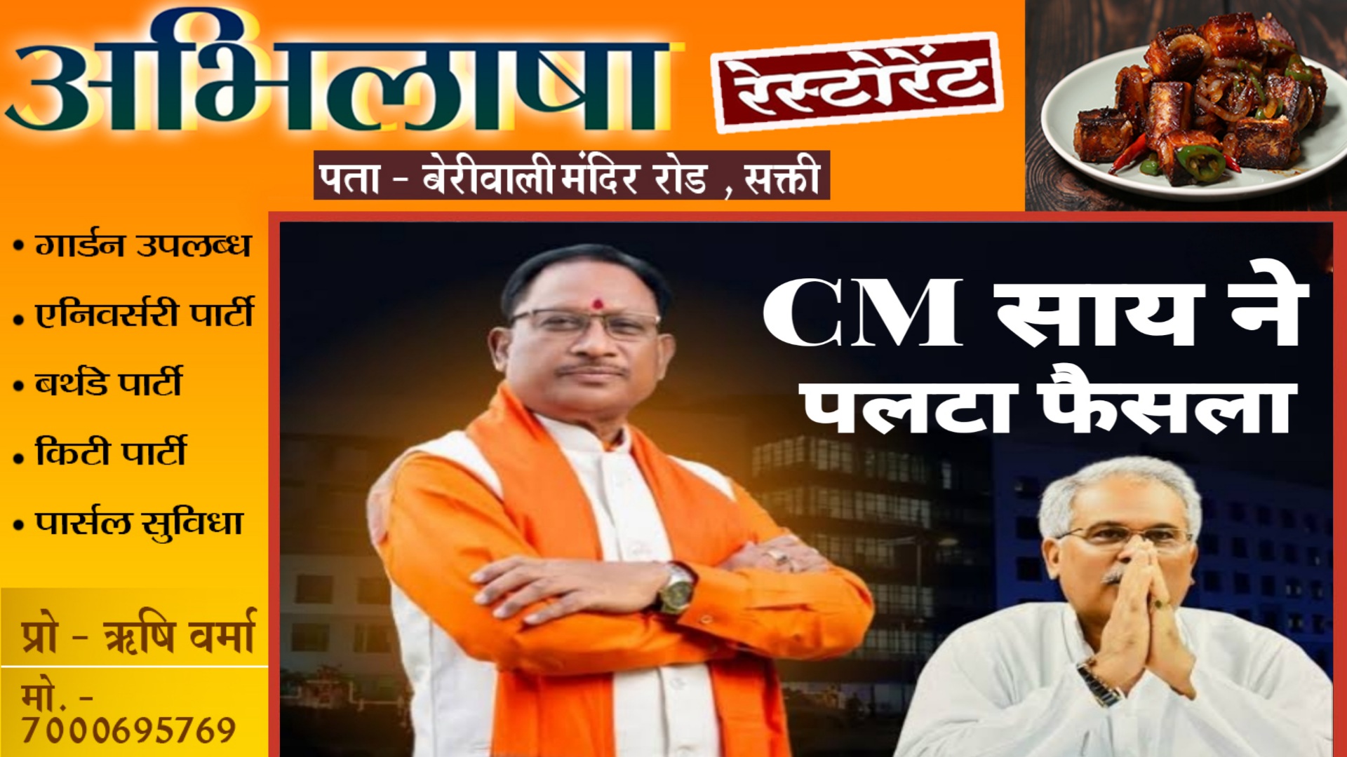 छत्तीसगढ़ की साय सरकार ने पलटा पूर्व के भूपेश सरकार का एक और फैसला , बंद योजना को फिर किया शुरू