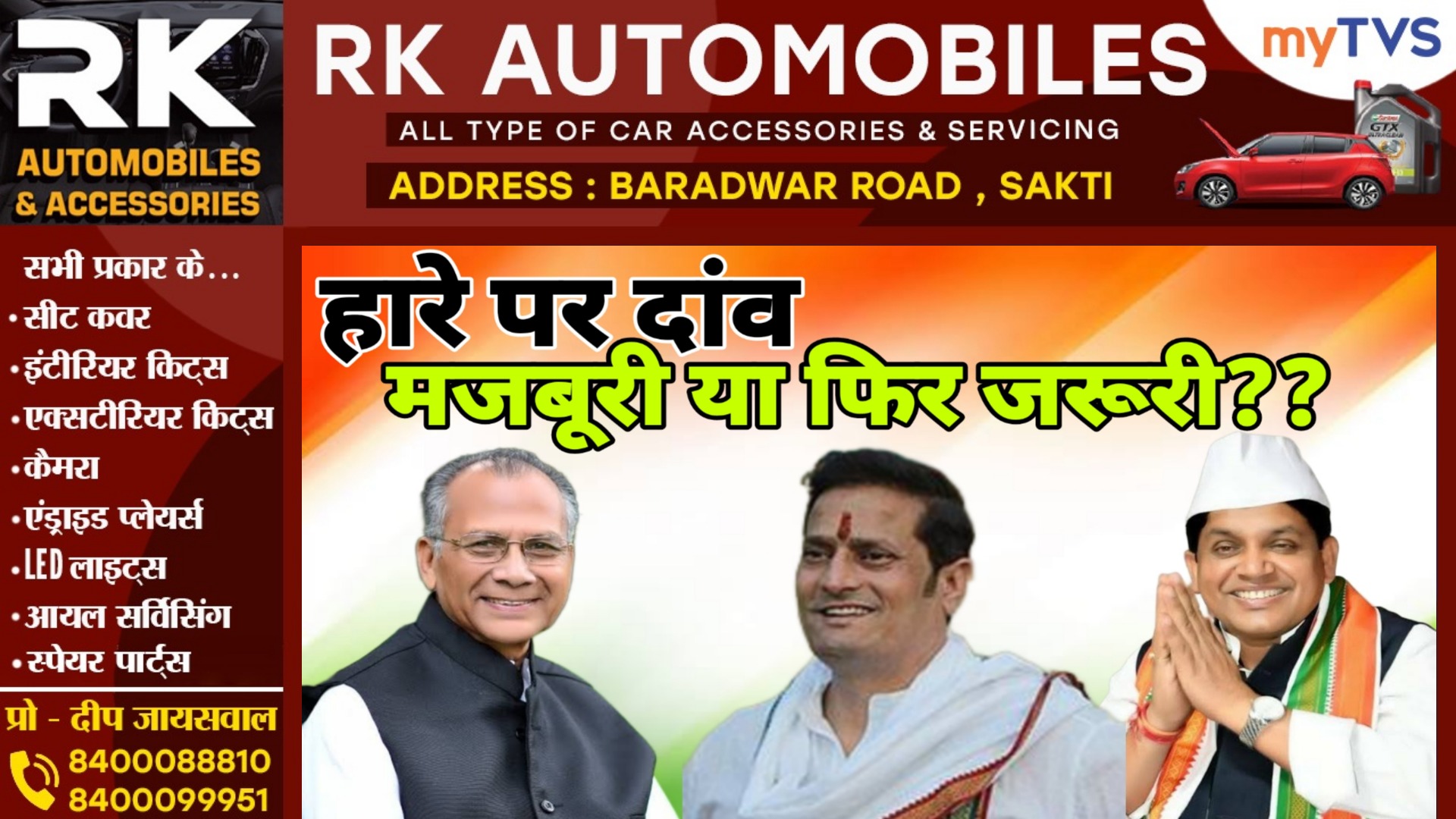 छत्तीसगढ़ - हारे प्रत्याशियों पर दांव , कांग्रेस की मजबूरी या फिर जरूरी , जाने क्या कहते है राजनीतिज्ञ