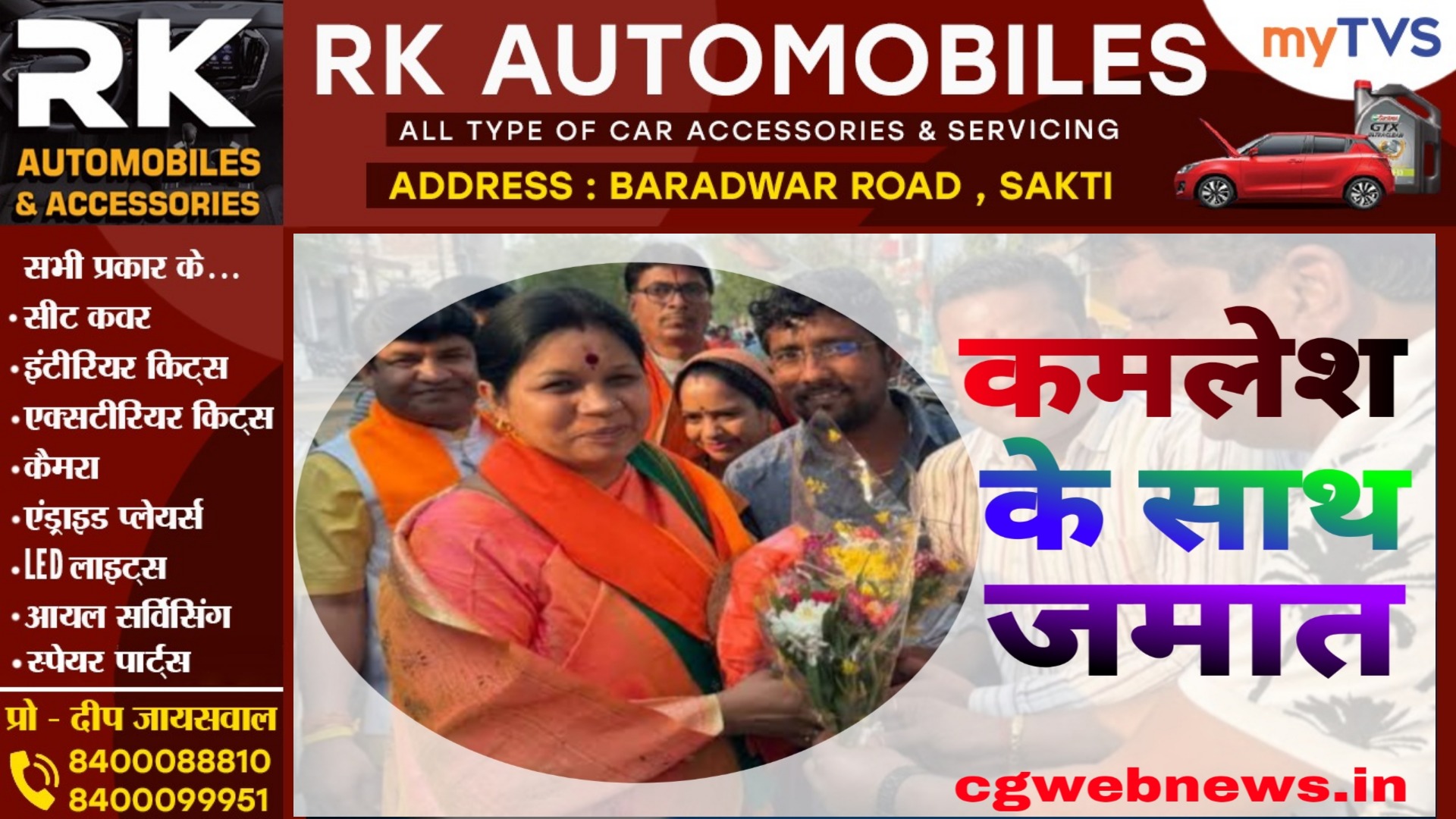 सक्ती - शिव को नही मिलेगा महंत का साथ , कमलेश के साथ रहेगी भाजपा की पूरी जमात