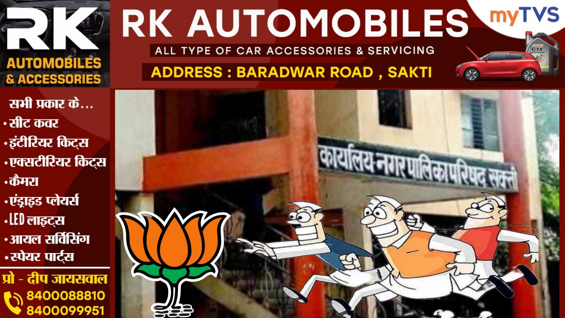 सक्ती नगर पालिका में जल्द चलेगी दलबदल एक्सप्रेस , ये पार्षद कांग्रेस छोड़ कर भाजपा का थामेंगे दामन