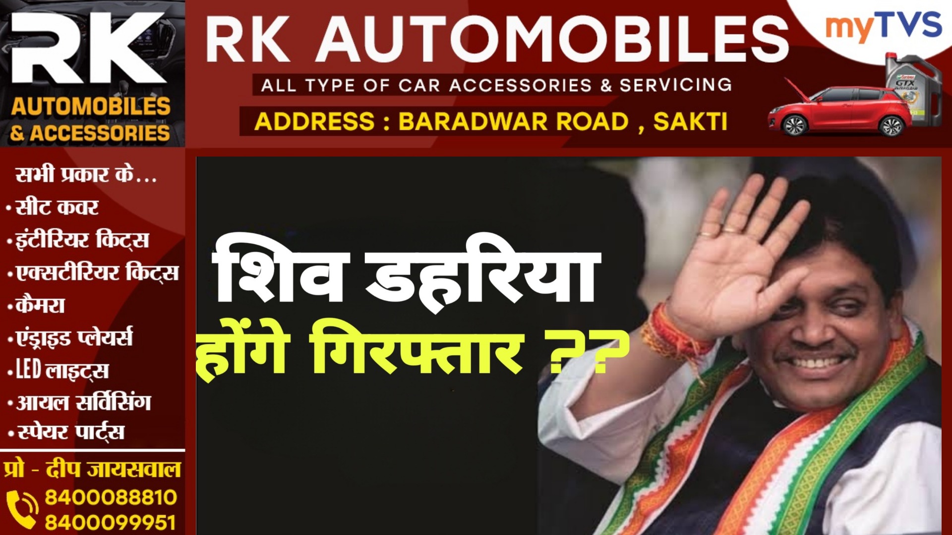 जांजगीर से कांग्रेस प्रत्याशी व पूर्व मंत्री शिव डहरिया होंगे गिरफ्तार ?? , जाने क्या है मामला