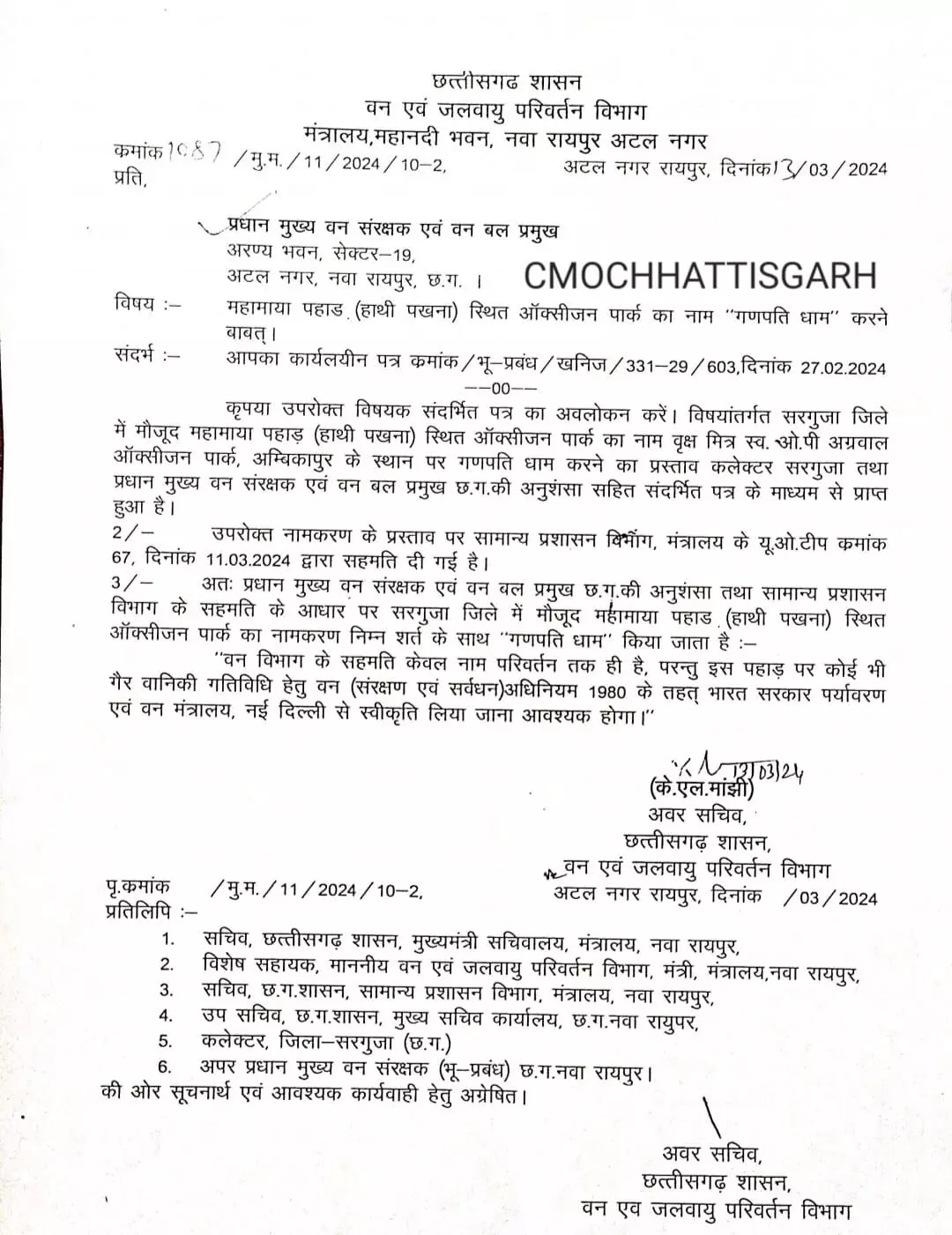 छत्तीसगढ़ की साय सरकार ने बदला इस जगह का नाम , अब यह होगा नया नाम , देखे आदेश की कॉपी
