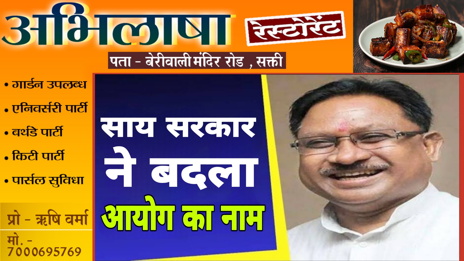 छत्तीसगढ़ की साय सरकार ने बदला आयोग का नाम , अब इस नए नाम से जाना जाएगा योजना आयोग