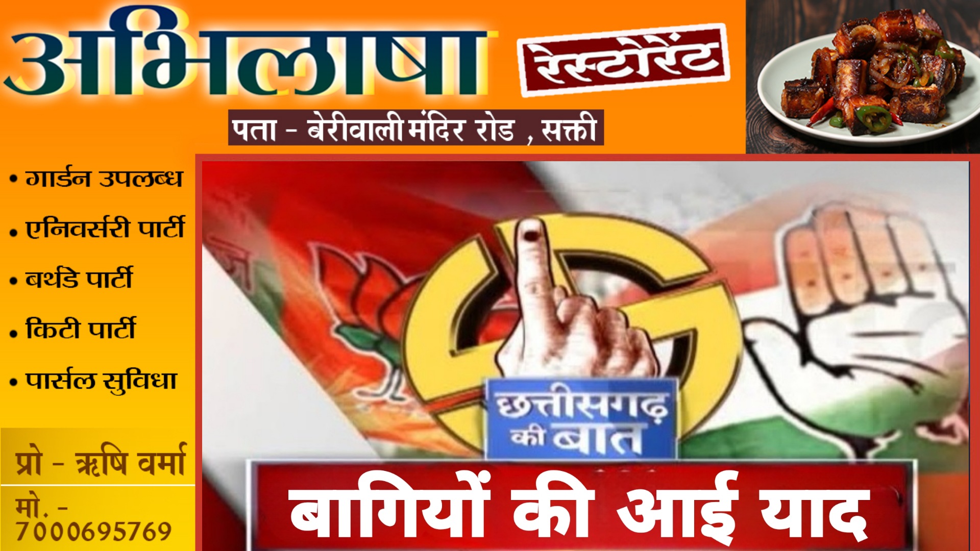 छत्तीसगढ़ - चुनाव आते ही कांग्रेस के बागी नेताओ की गलती हुई माफ , पूर्व विधायक सहित इन नेताओं का निष्कासन रद्द