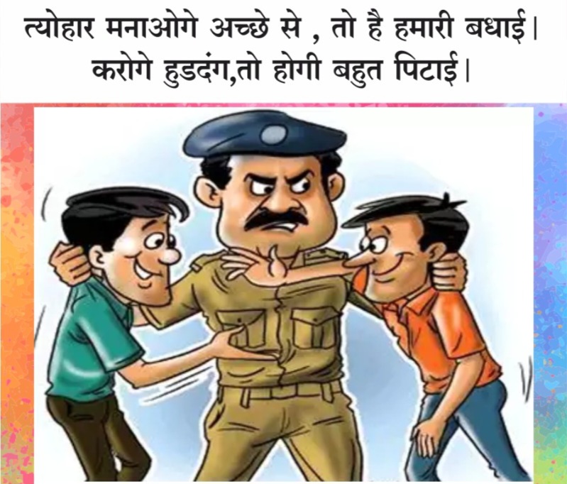 सक्ती पुलिस का शानदार होली ऑफर , ध्यान से पढ़े कही पछताना ना पड़ जाय