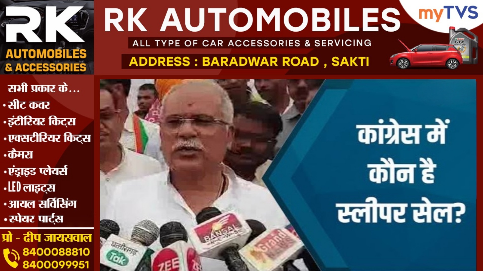 पूर्व CM भूपेश बघेल का बड़ा बयान , कांग्रेस में मौजूद है भाजपा के स्लीपर सेल