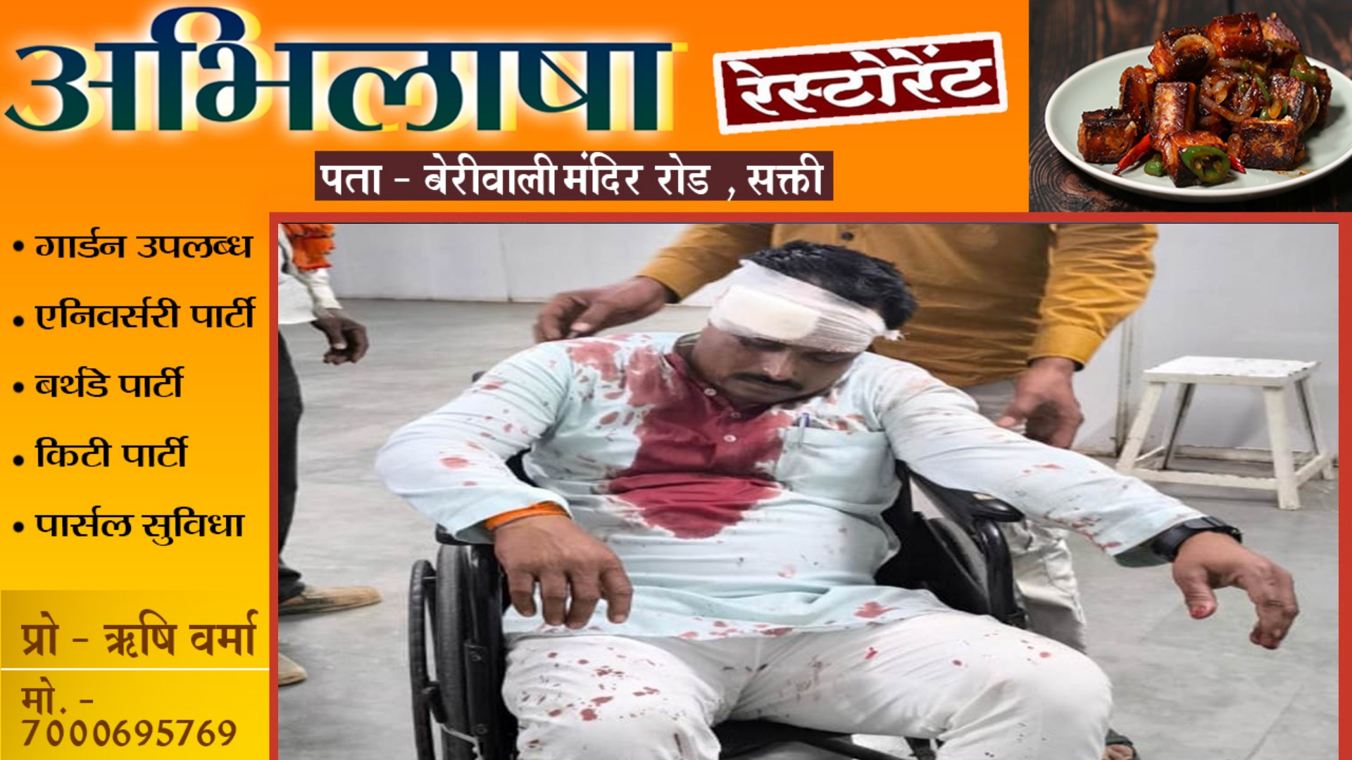 भाजपा नेता पर धारदार हथियार से जानलेवा हमला , गंभीर हालत में किया गया हॉस्पिटल में भर्ती