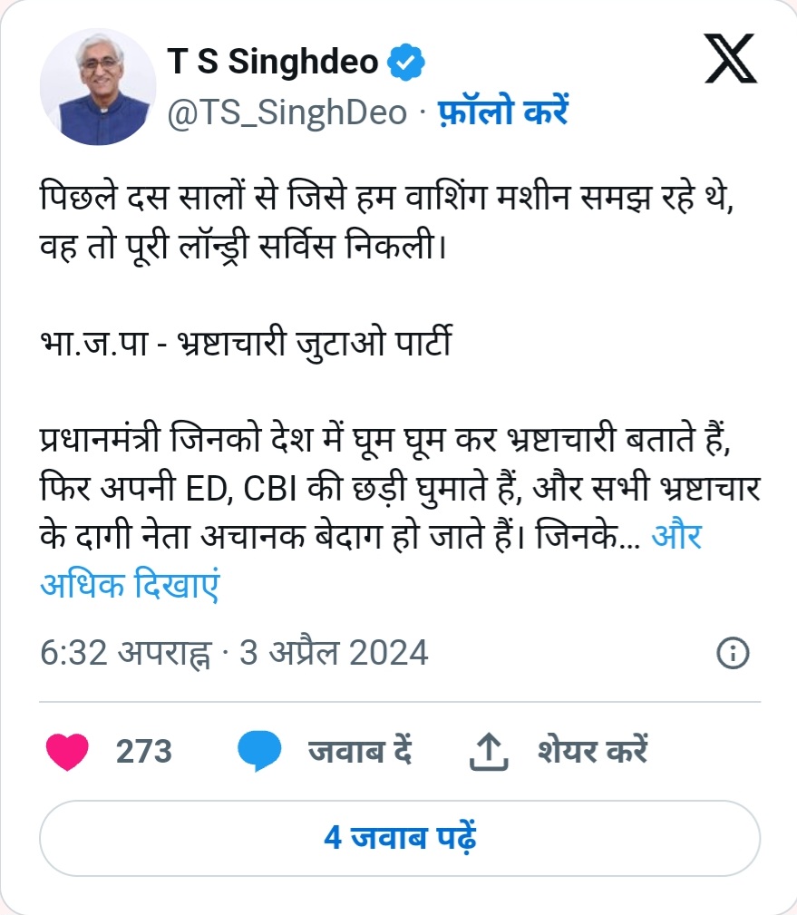 पूर्व डिप्टी सीएम TS सिंहदेव ने बताया भाजपा का फूलफॉर्म , एक्स एकाउंट पर लिखी यह बात