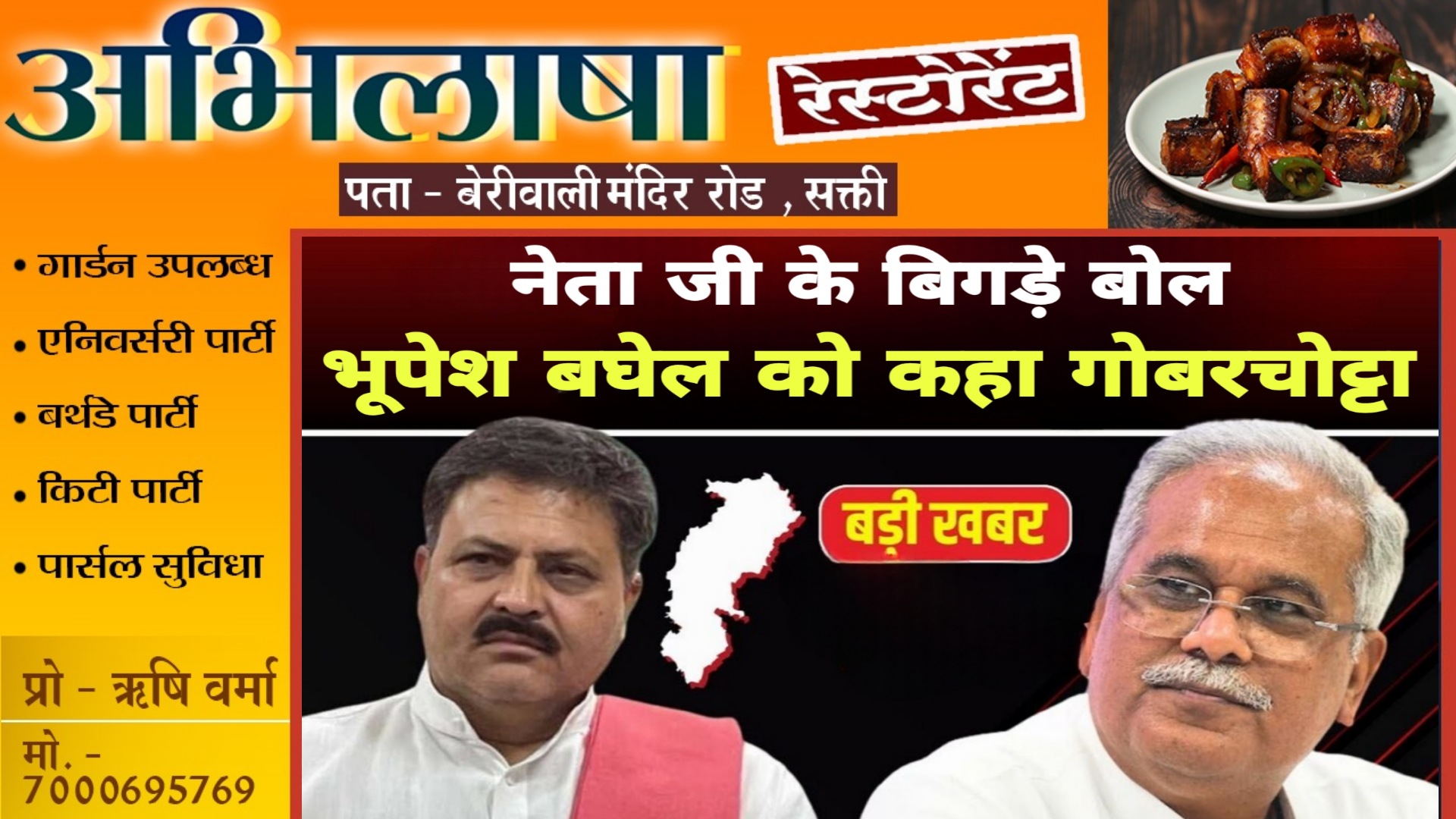 छत्तीसगढ़ - पाला बदलते ही नेता जी के बदले सुर , भूपेश बघेल को कह दिया गोबर चोर