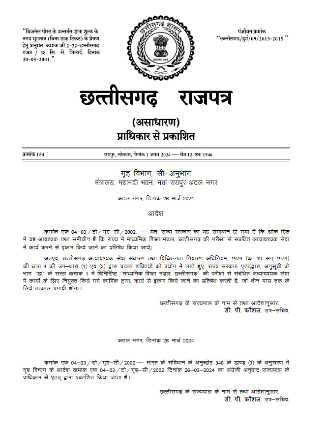 छत्तीसगढ़ - बोर्ड परीक्षा अत्यावश्यक सेवा संसूचित , अब कर्मचारी ड्यूटी से नही कर सकते है इनकार 