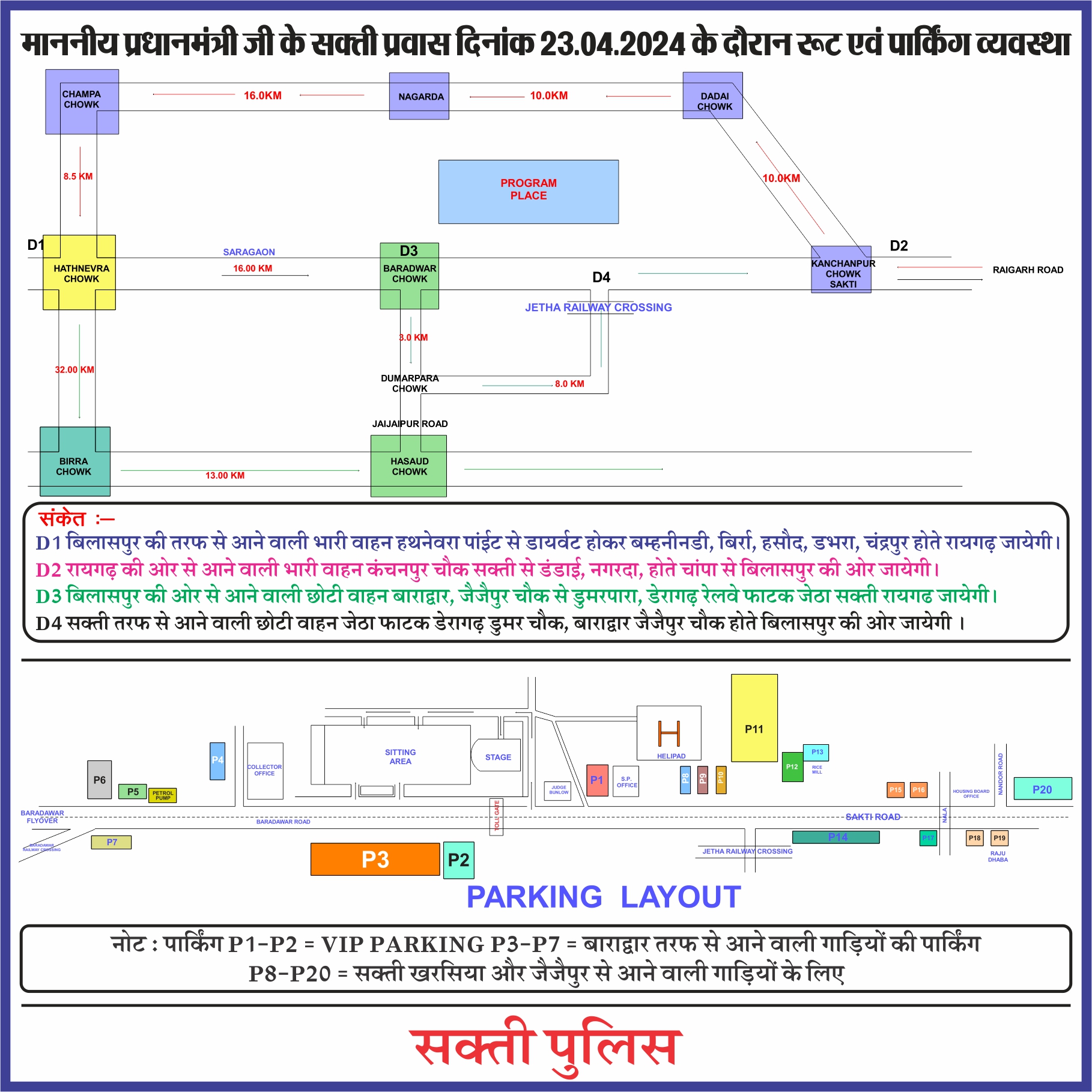 सक्ती - PM मोदी की सभा के लिए पुलिस ने जारी किया रूट चार्ट और प्रतिबंधित सामानों की लिस्ट