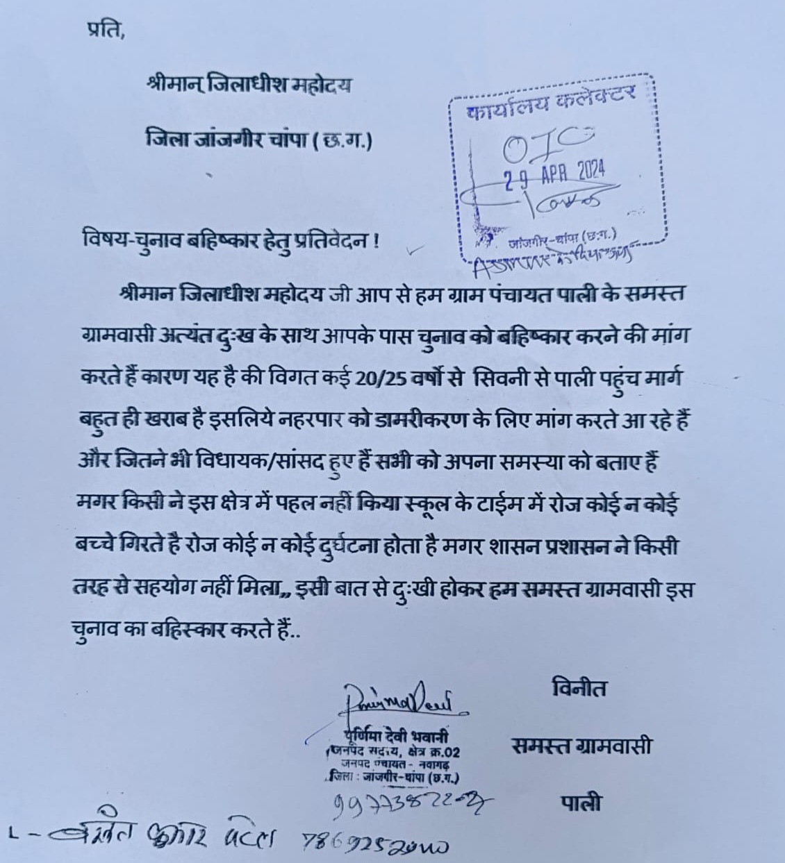 जांजगीर चाम्पा - ग्रामीणों ने लिया लोकसभा चुनाव के बहिष्कार का फैसला , प्रसासन में मचा हड़कंप