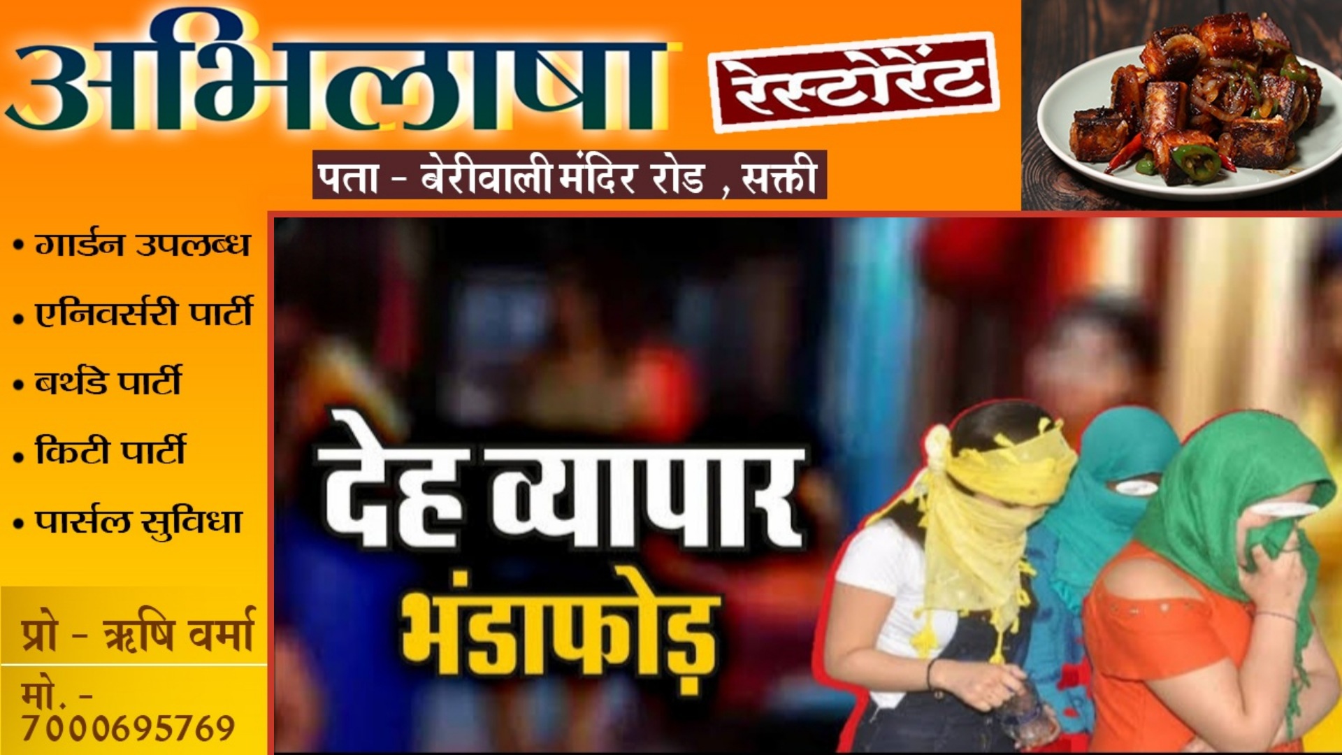 छत्तीसगढ़ - बड़े सेक्स रैकेट का पर्दाफाश , दलाल सहित 14 युवती और 07 युवक को पुलिस ने लिया हिरासत में