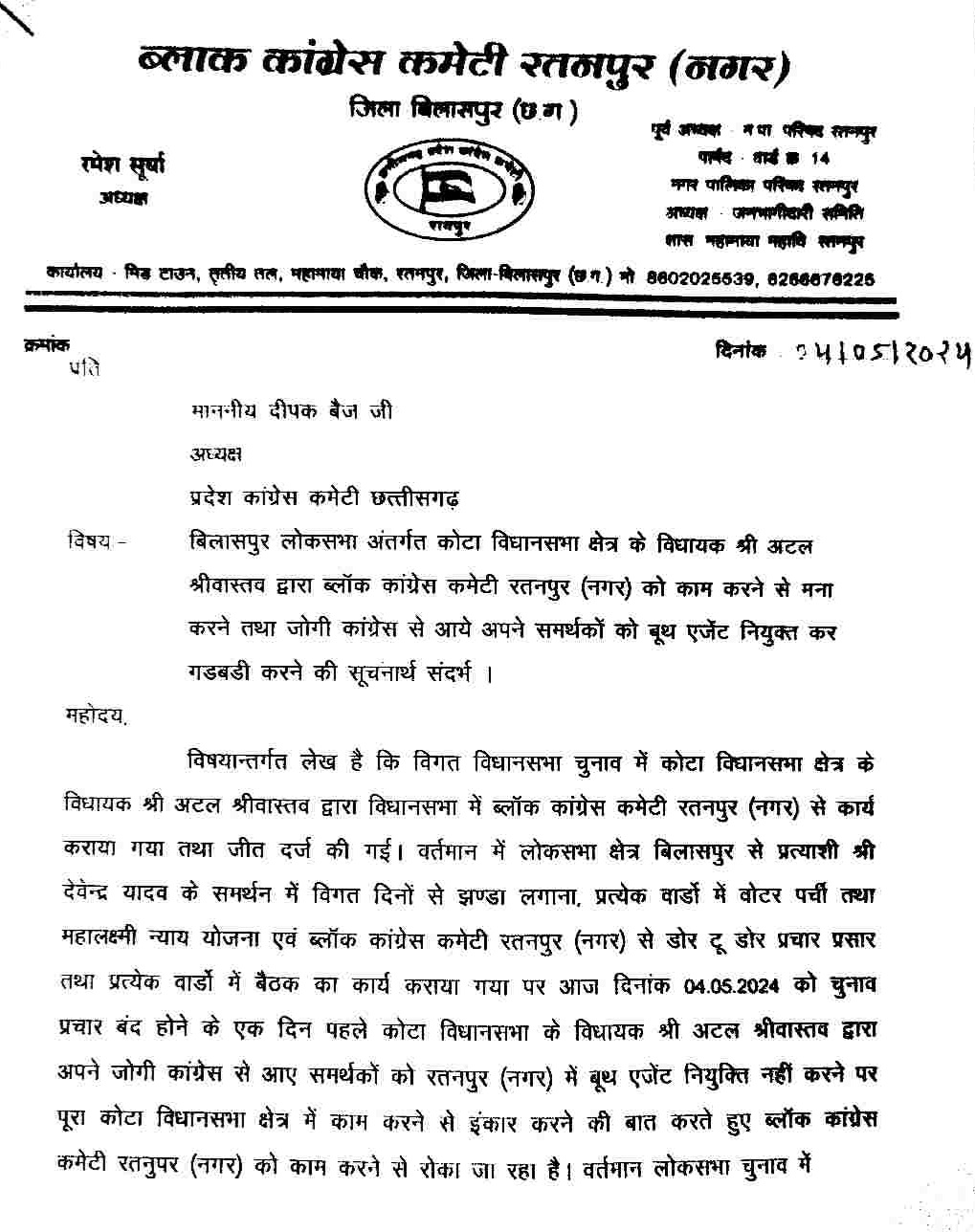 छत्तीसगढ़ - कांग्रेस में फूटा लेटर बम , ब्लाक अध्यक्ष के पत्र से कांग्रेस पार्टी में आया भूकंप , जाने क्या लिखा है पत्र में,,