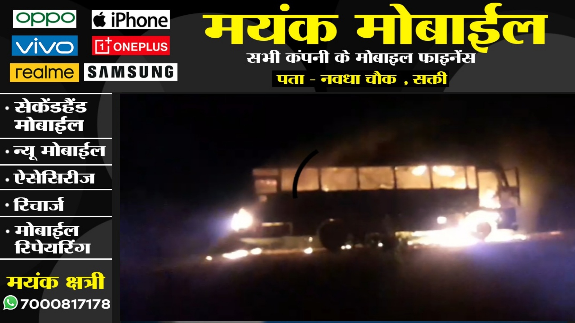 मतदान दल को ला रही बस में लगी भीषण आग , 3 EVM जल कर खाक , मतदानकर्मियों ने कूदकर बचाई जान