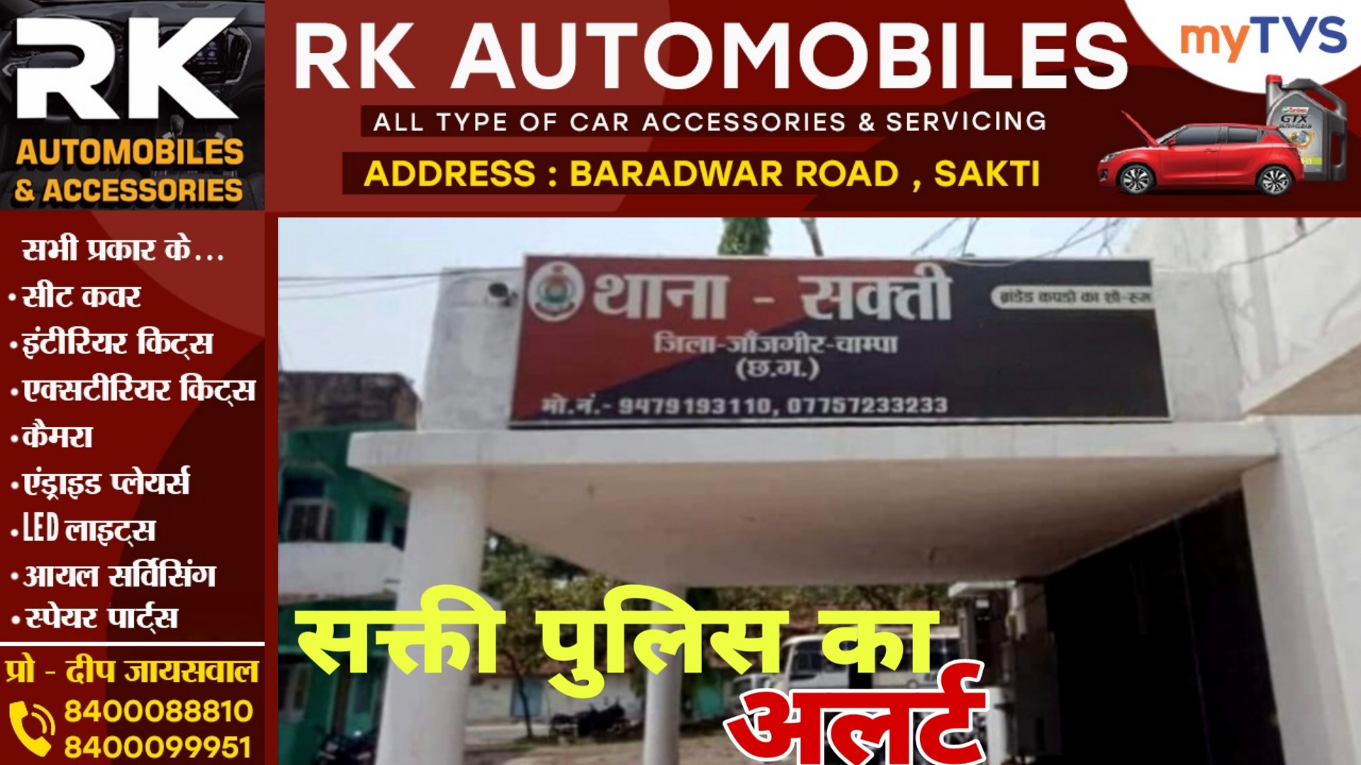 सक्ती जिला पुलिस ने जारी किया अलर्ट , इन 06 बातों का रखे ध्यान नही तो हो सकती है,,,