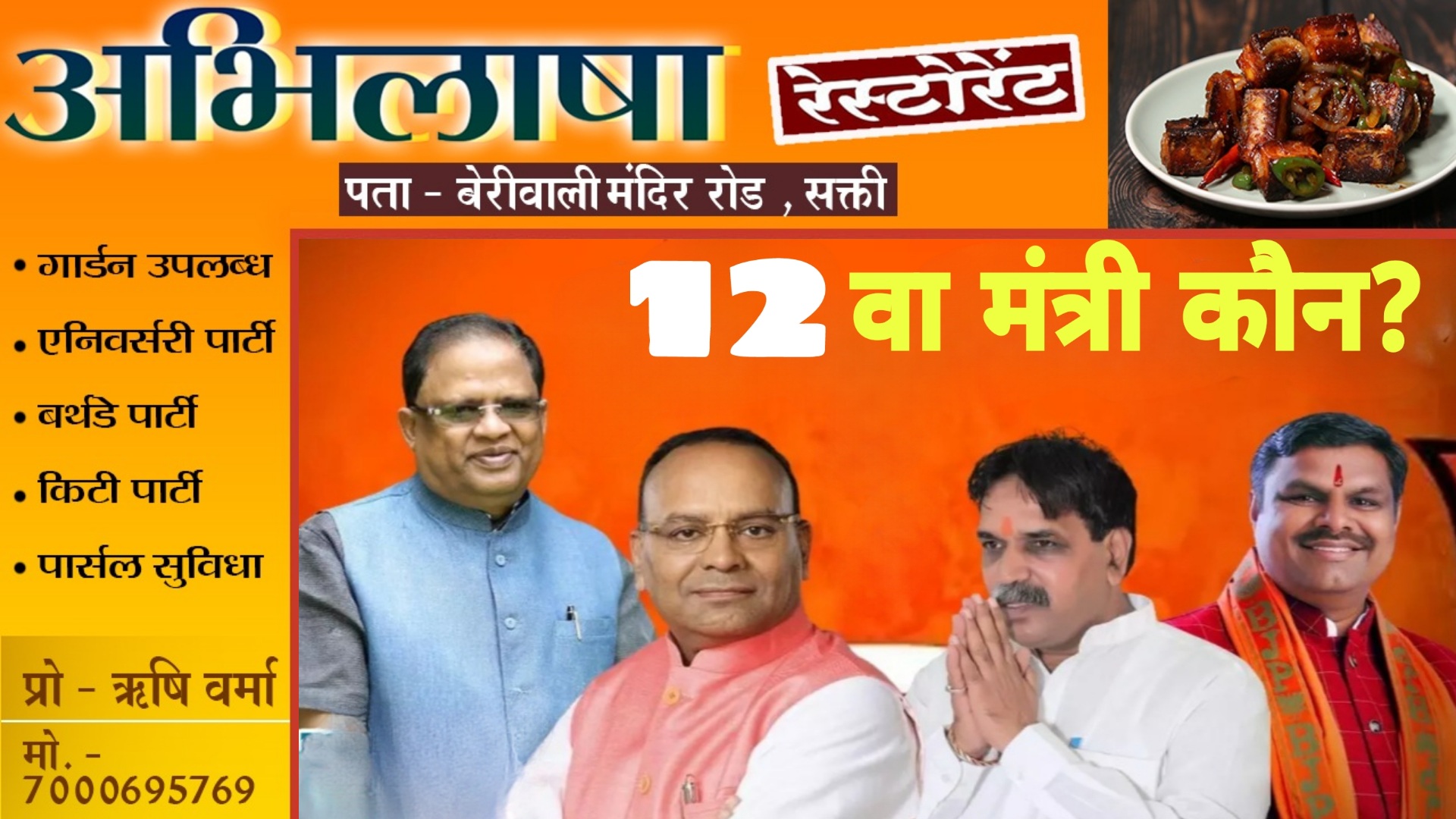 छत्तीसगढ़ - साय मंत्रिमंडल का 12वा मंत्री कौन?? , अजय , अमर या फिर मूणत , फैसला जल्द