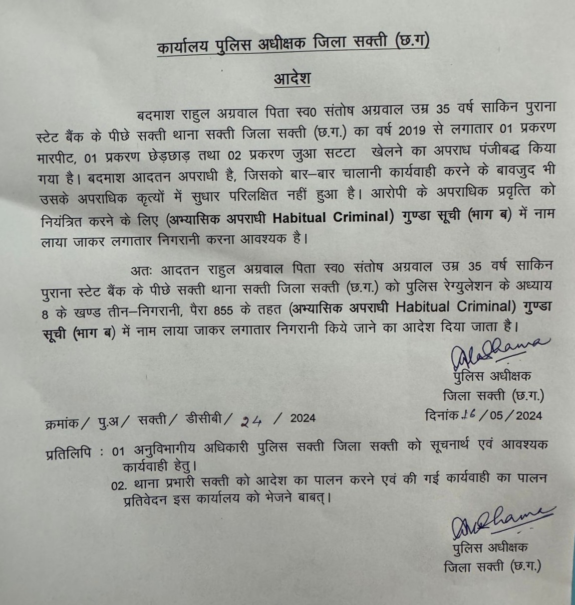 सक्ती से बड़ी खबर - राहुल अग्रवाल का नाम गुण्डा लिस्ट मे शामिल , राहुल की हर गतिविधि पर अब रहेगी पुलिस की नजर