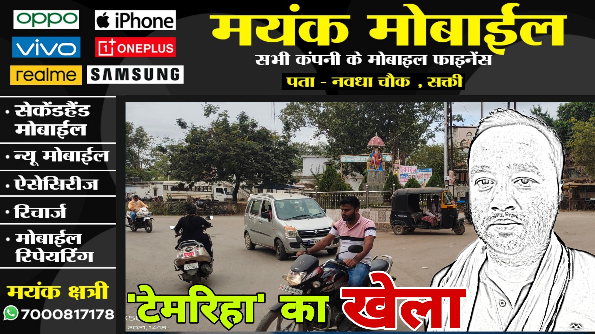 सक्ती - सट्टा किंग 'टेमरिहा' को लेकर बड़ा खुलासा , अपने सट्टा कारोबार के चमकाने के लिए करता है यह काम