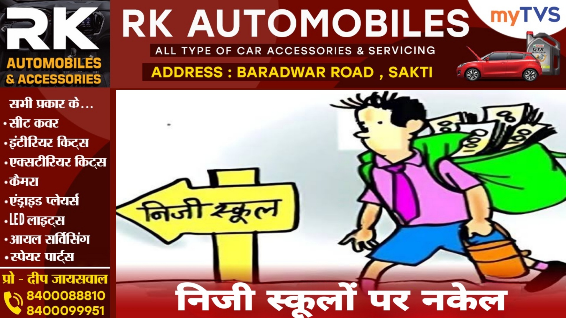 छत्तीसगढ़ - निजी स्कूलों पर कसा नकेल, अब निजी स्कूल संचालक नहीं वसूल सकेंगे मनमानी फीस