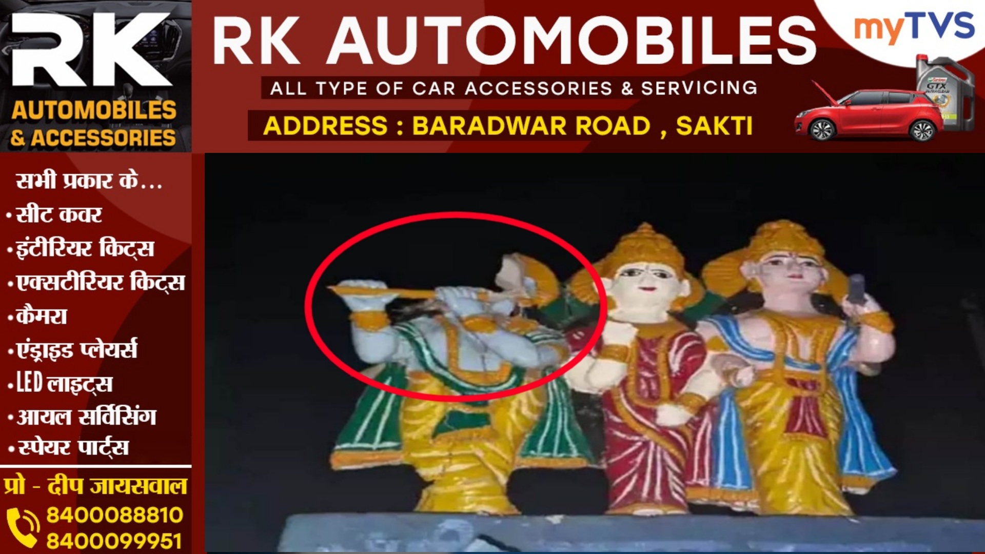 छत्तीसगढ़ - असामाजिक तत्वो ने राधा-कृष्ण की मूर्ति को किया खंडित , गाँव मे फैला तनाव , पुलिस फोर्स तैनात