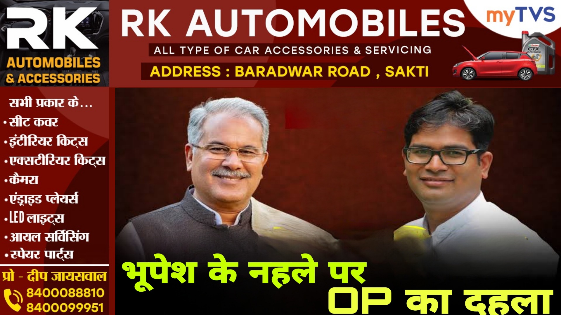 पूर्व CM भूपेश बघेल ने पूछा छत्तीसगढ़ में सरकार कौन चला रहा है , OP चौधरी ने दिया ऐसा जवाब की,,