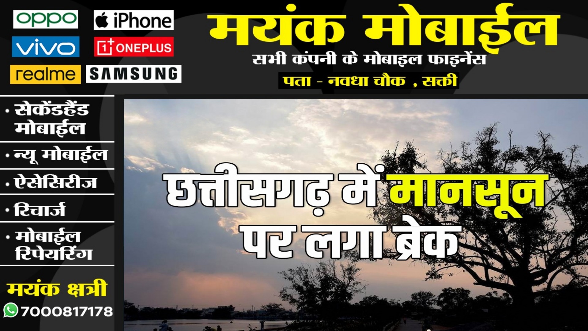 छत्तीसगढ़ में मानसून पर लगा ब्रेक??, अब इस तारीख से पहले नही है बारिश की संभावना