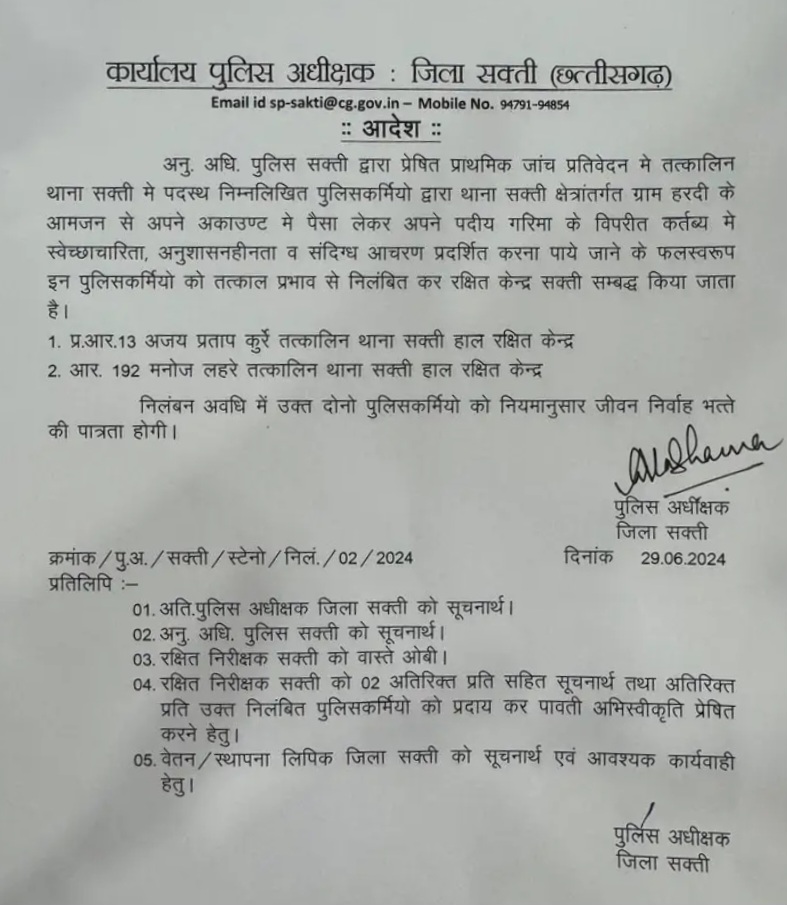 सक्ती थाने में पदस्थ दो पुलिसकर्मी निलंबित , शिकायत के बाद SP अंकिता ने जारी किया आदेश